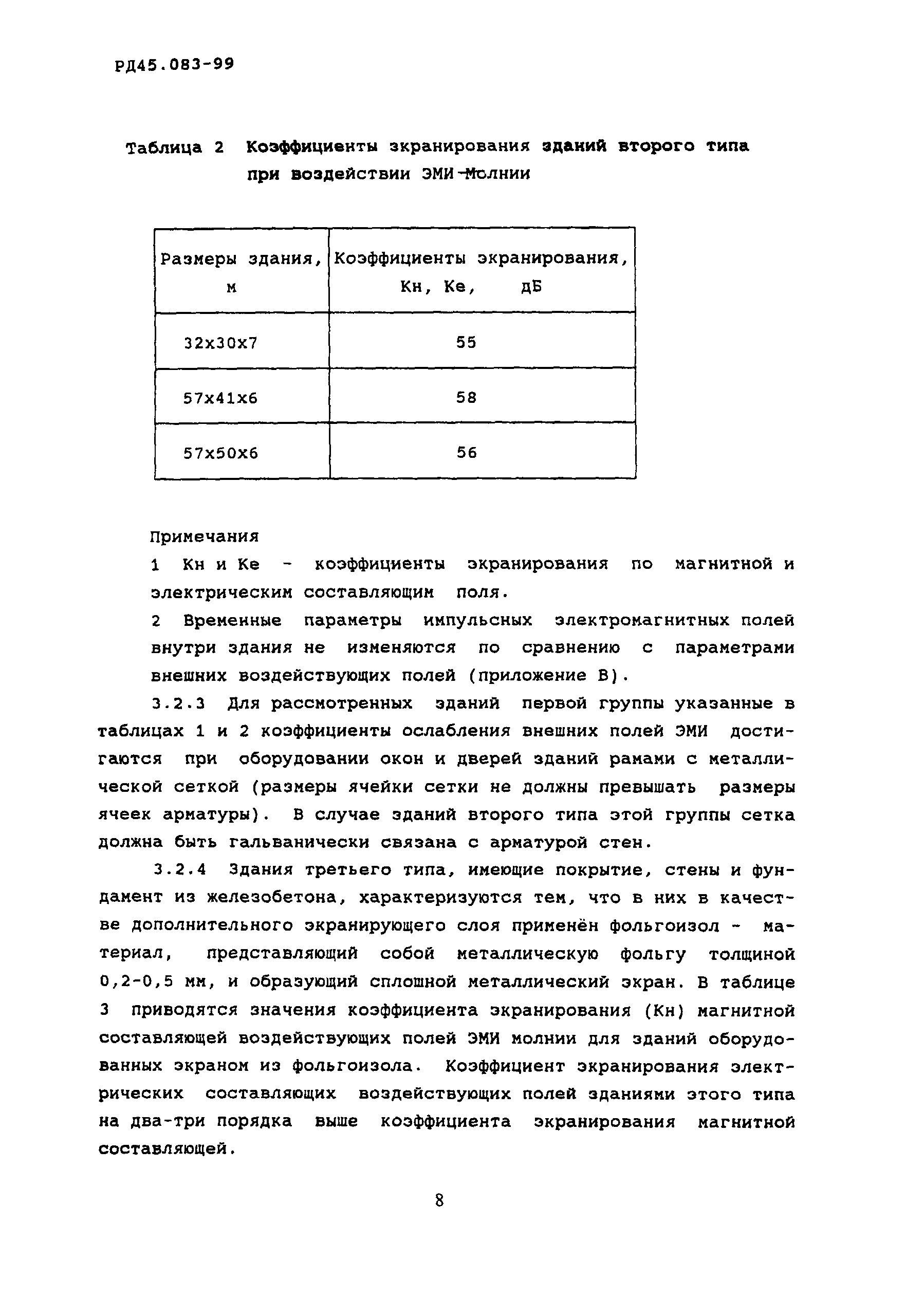 РД 45.083-99