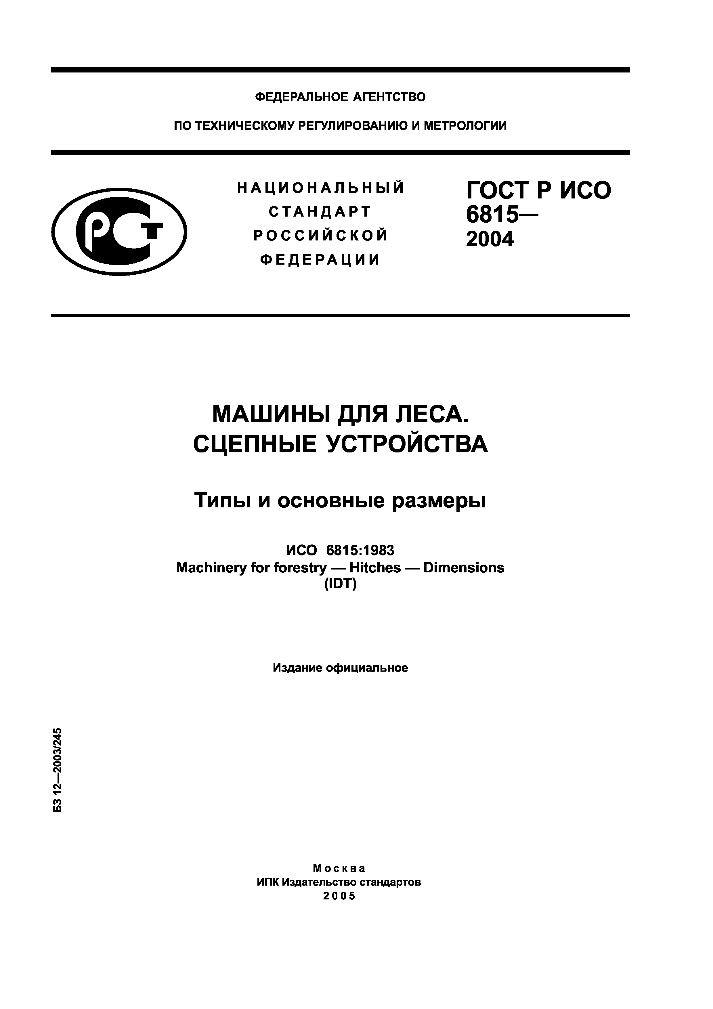 ГОСТ Р ИСО 6815-2004