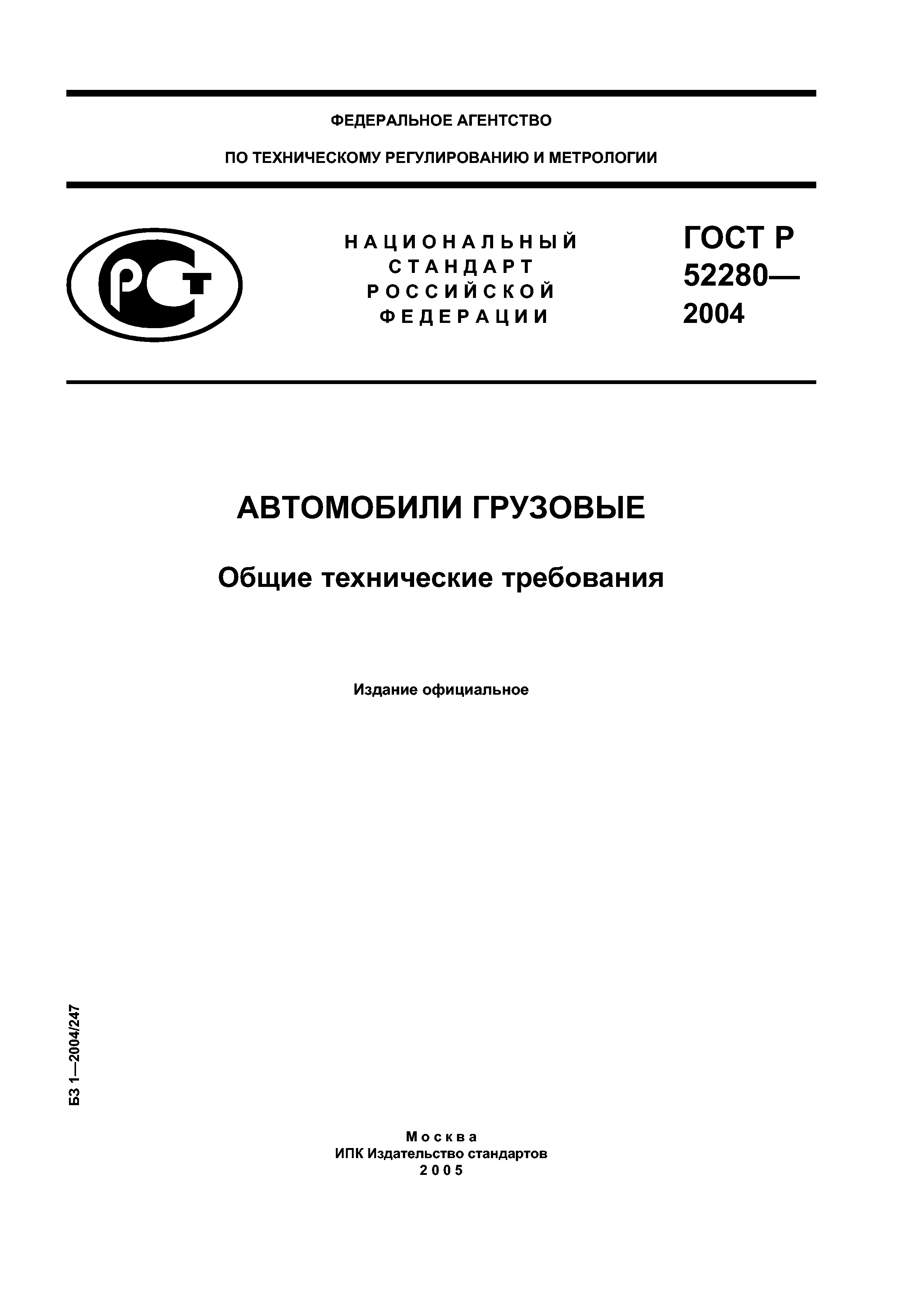 ГОСТ Р 52280-2004