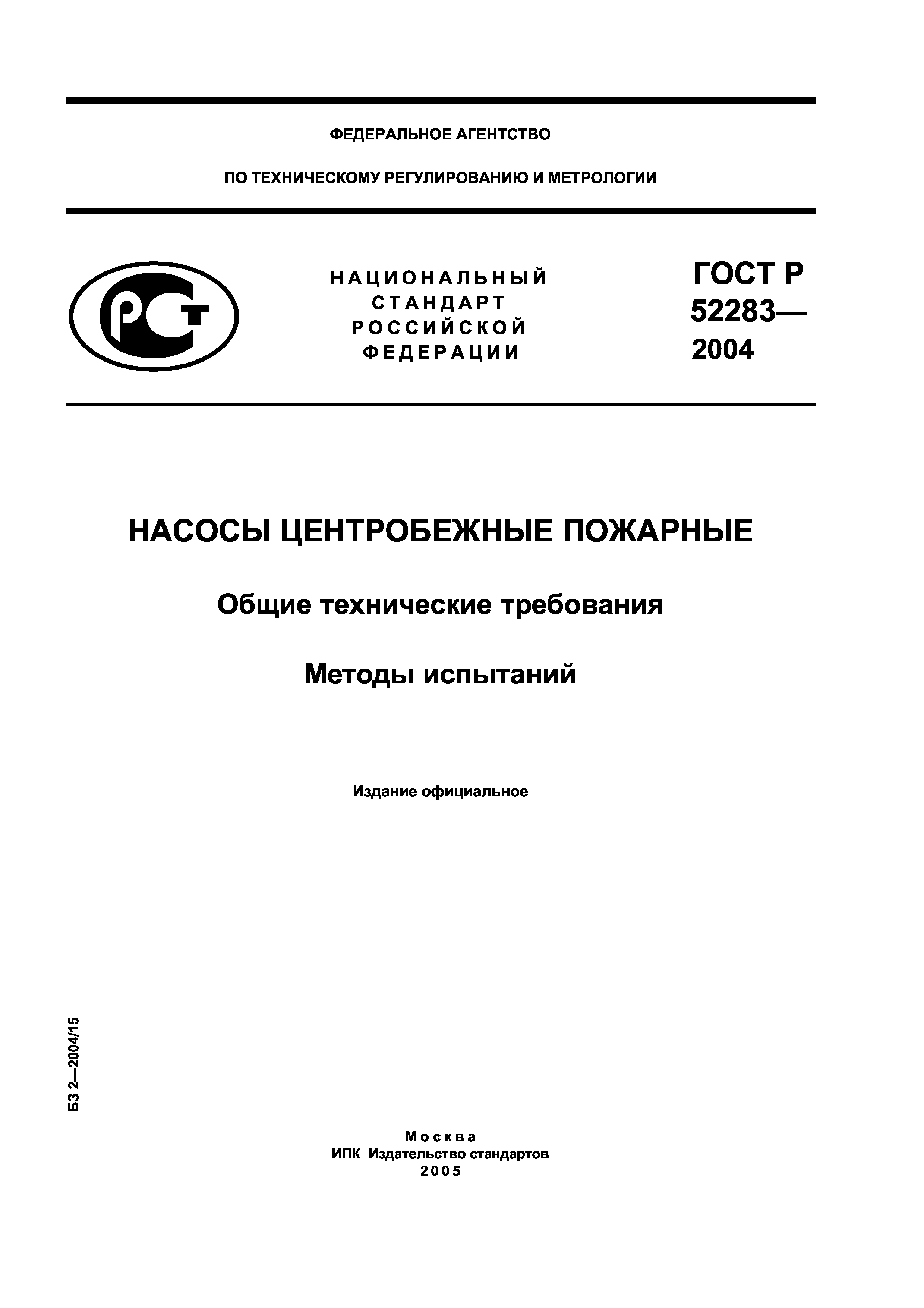 ГОСТ Р 52283-2004