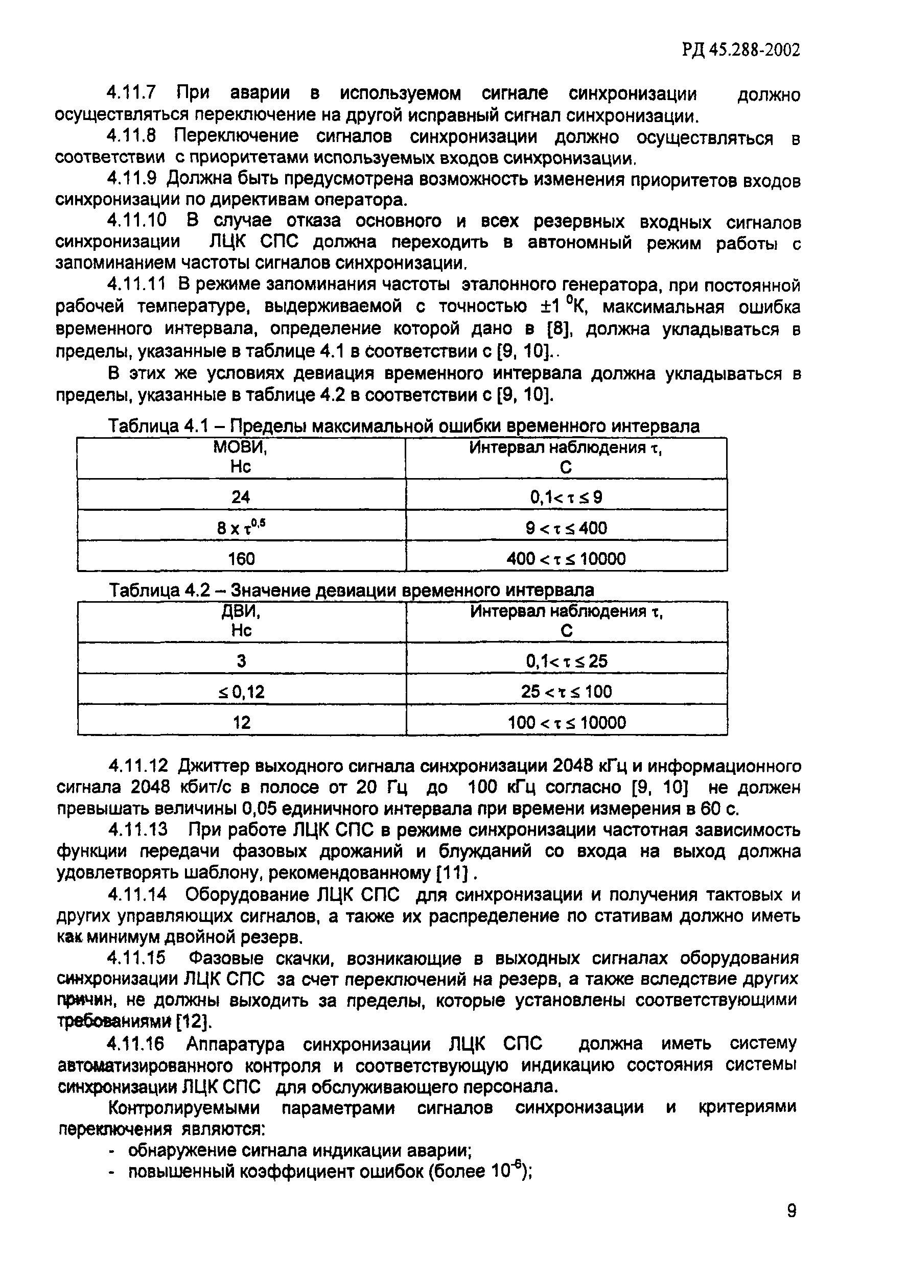 РД 45.288-2002