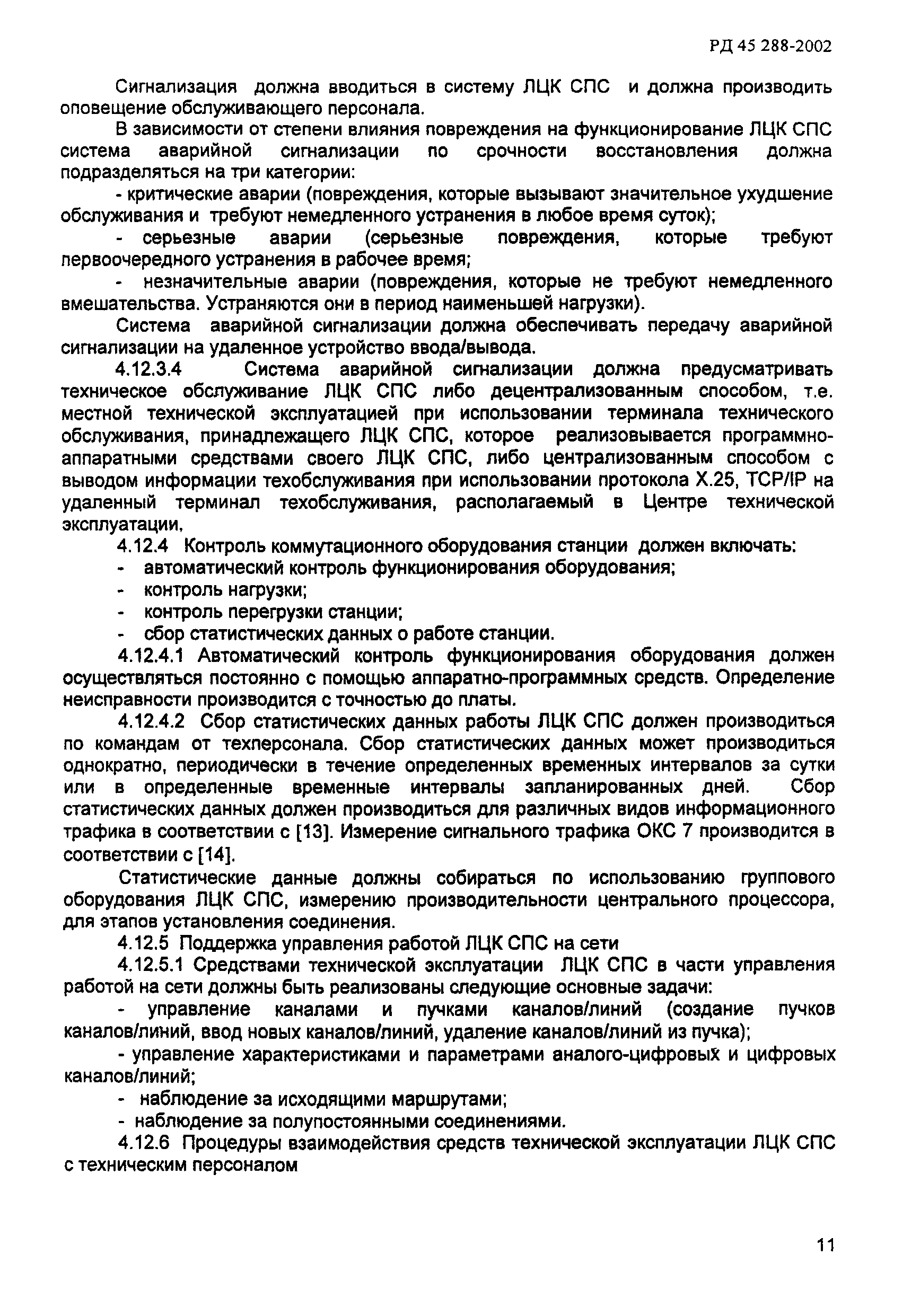 РД 45.288-2002