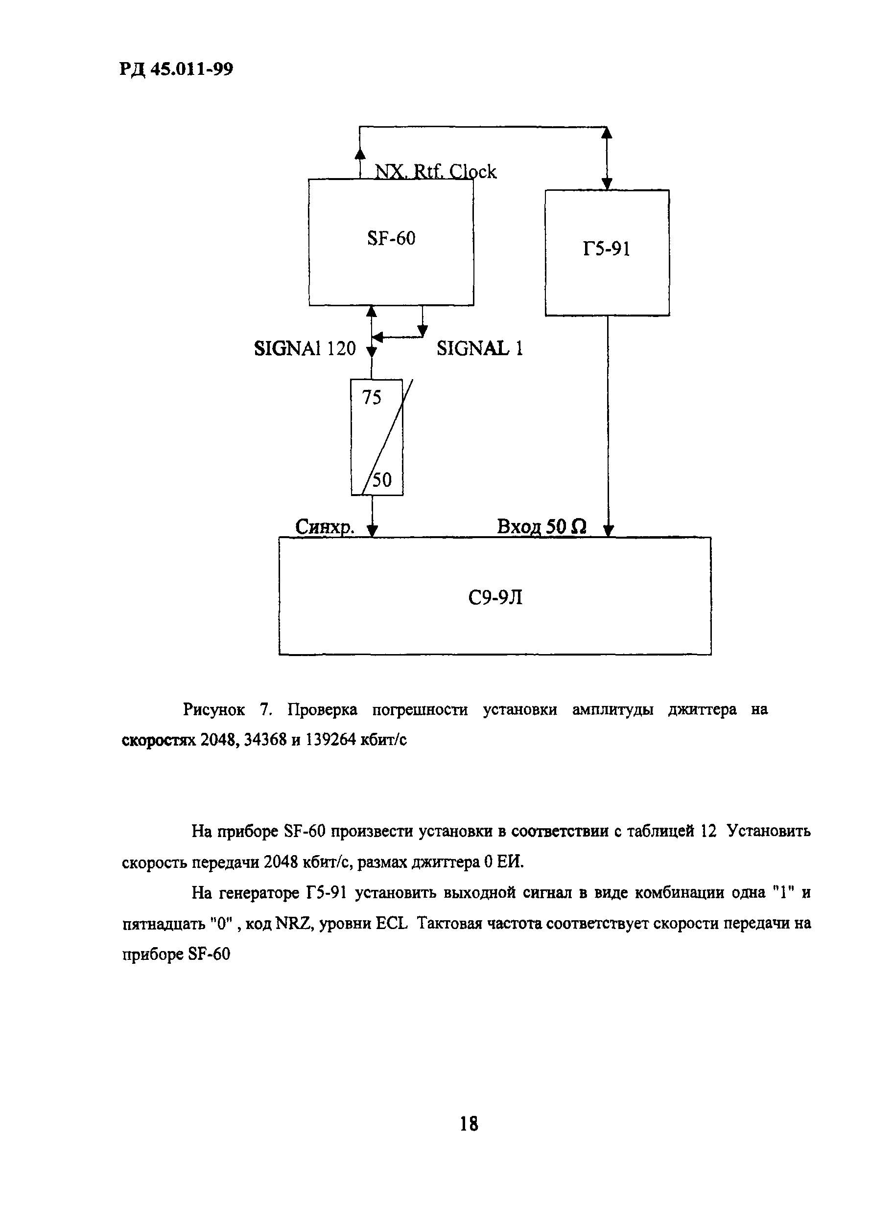 РД 45.011-99