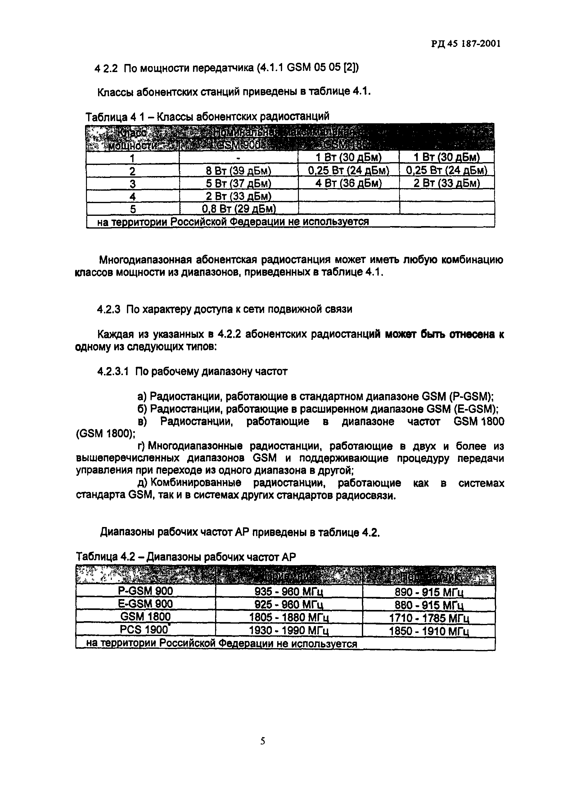 РД 45.187-2001