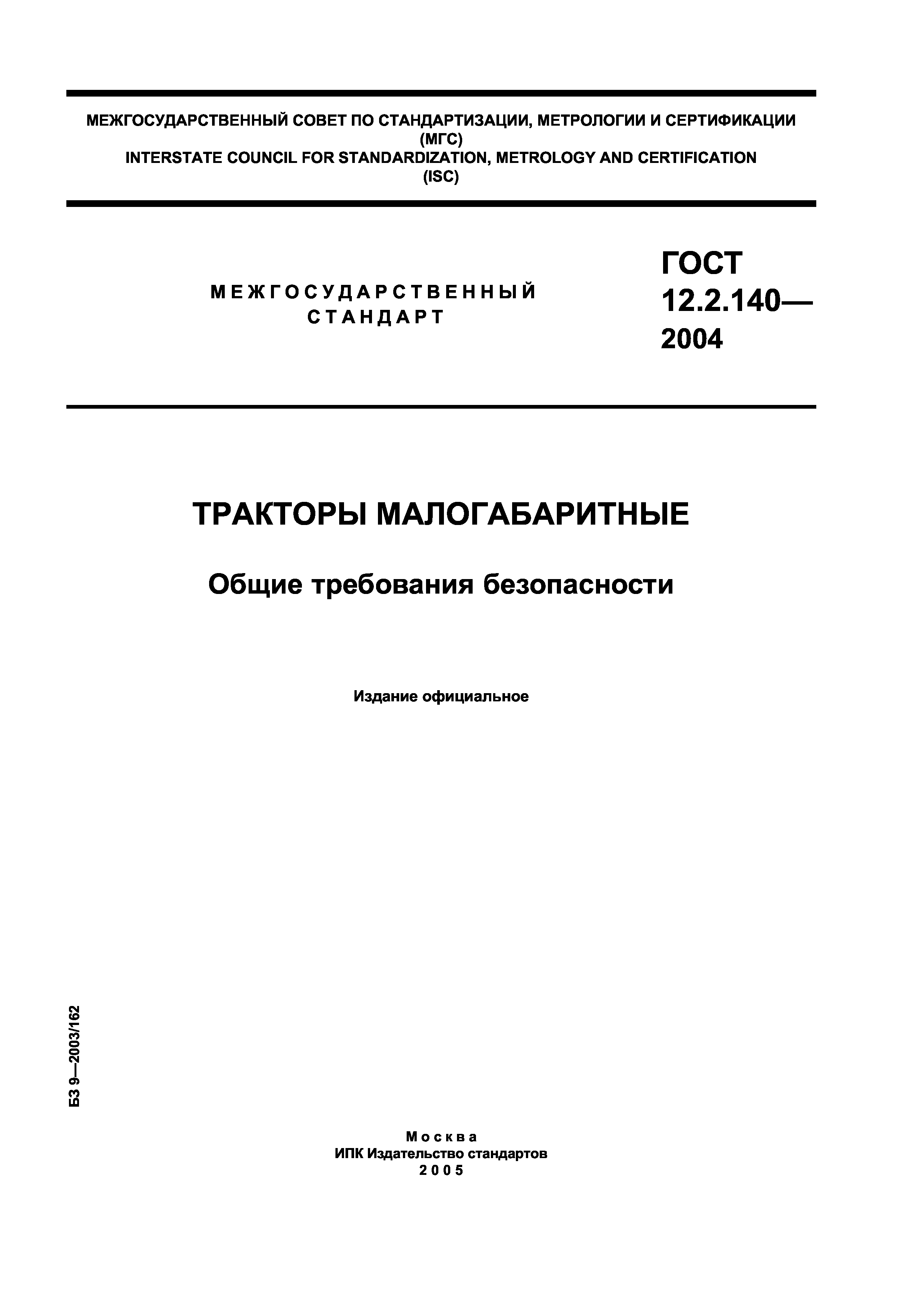 Скачать ГОСТ 12.2.140-2004 Тракторы малогабаритные. Общие требования  безопасности