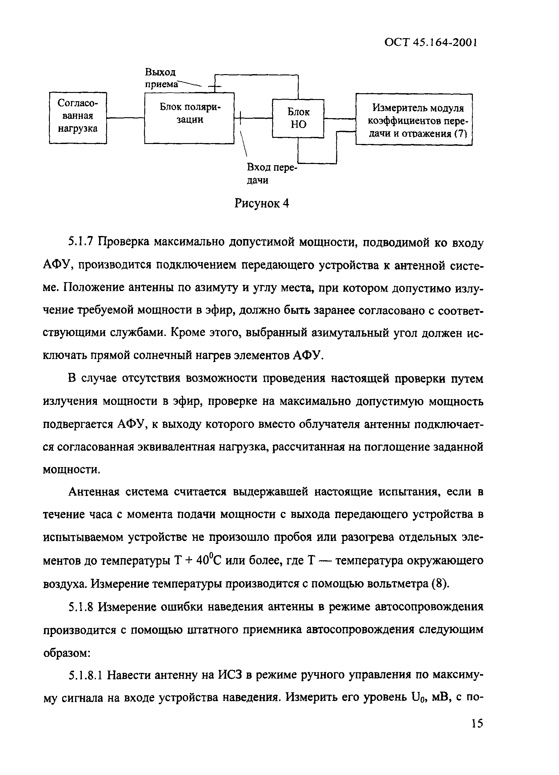 ОСТ 45.164-2001