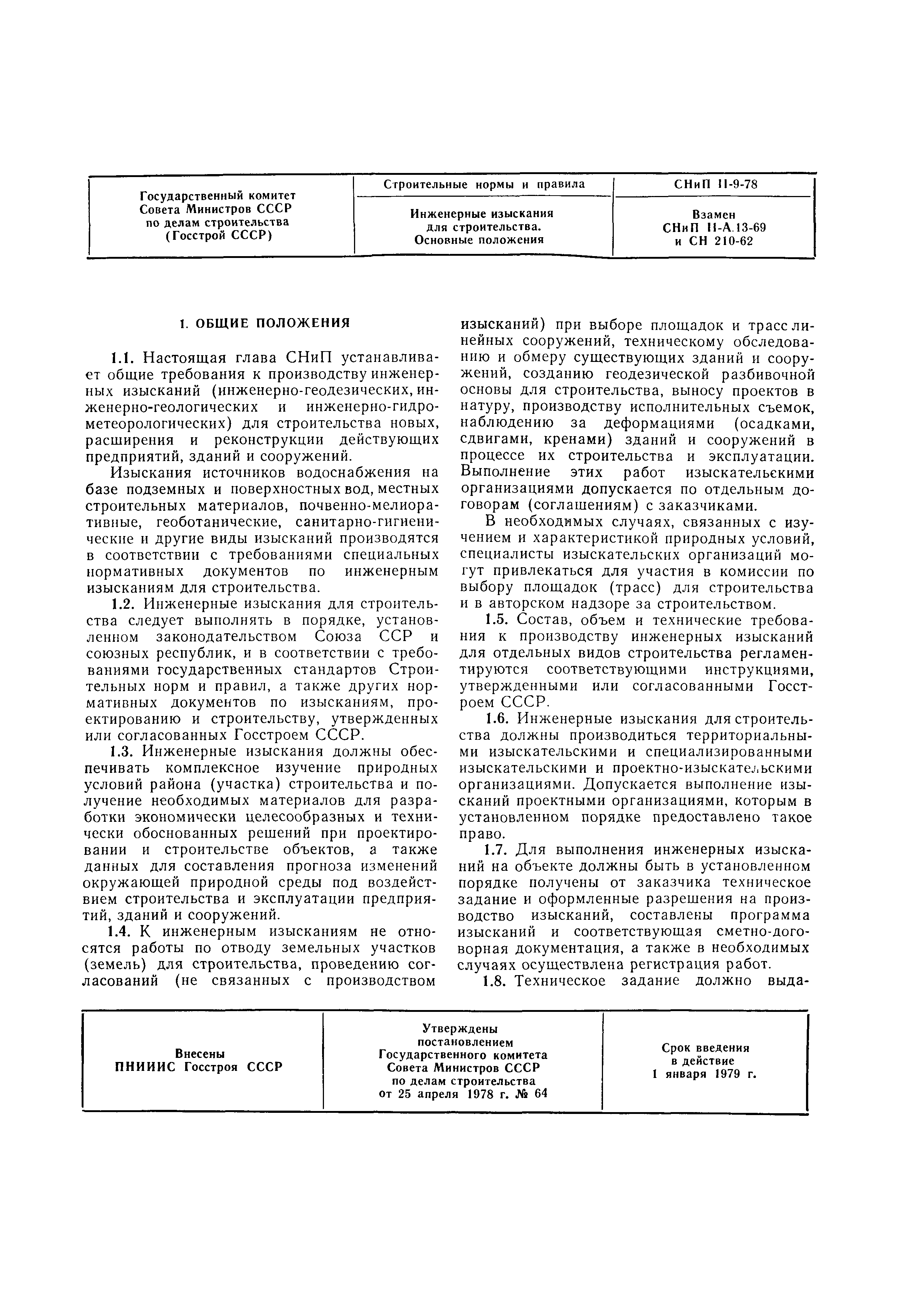 Скачать СНиП II-9-78 Инженерные изыскания для строительства. Основные  положения