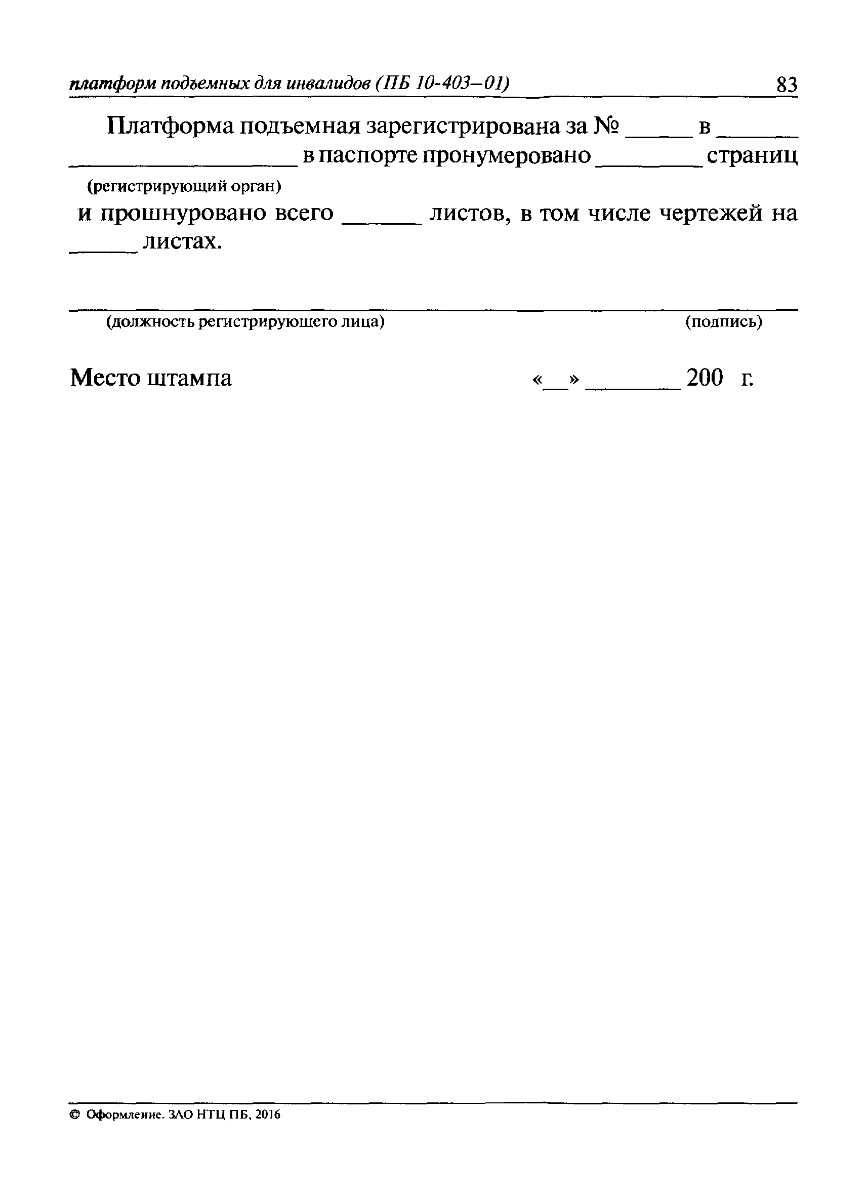 ПБ 10-403-01