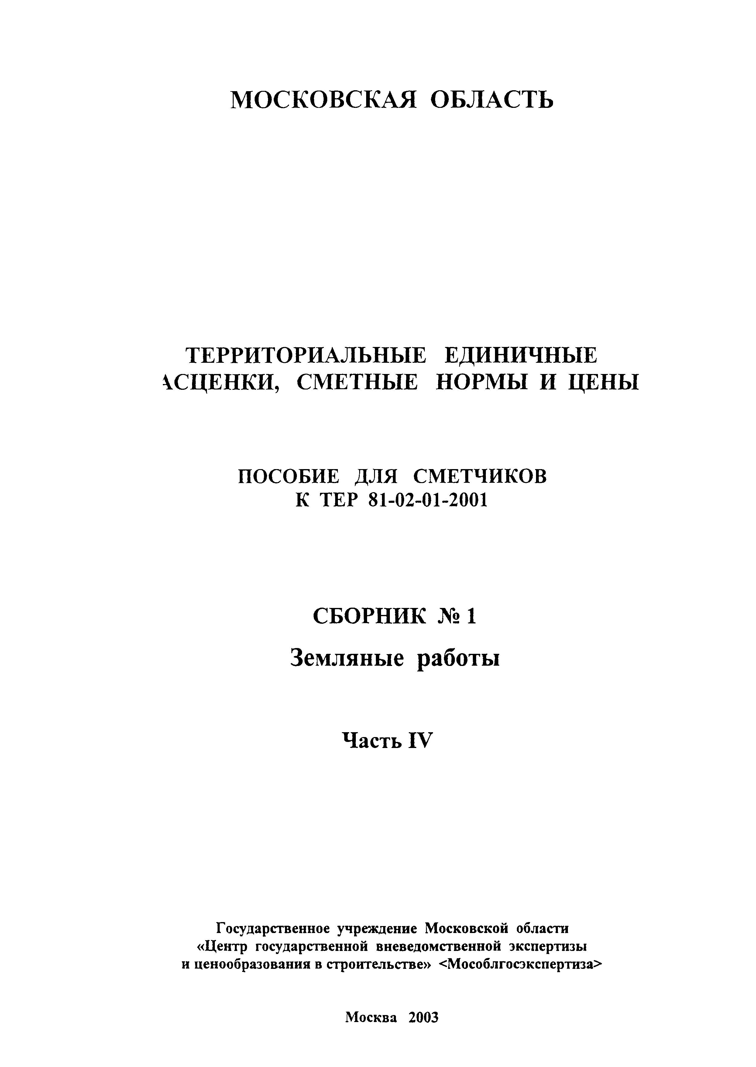 ГЭСНПиТЕР 2001-01 (IV)