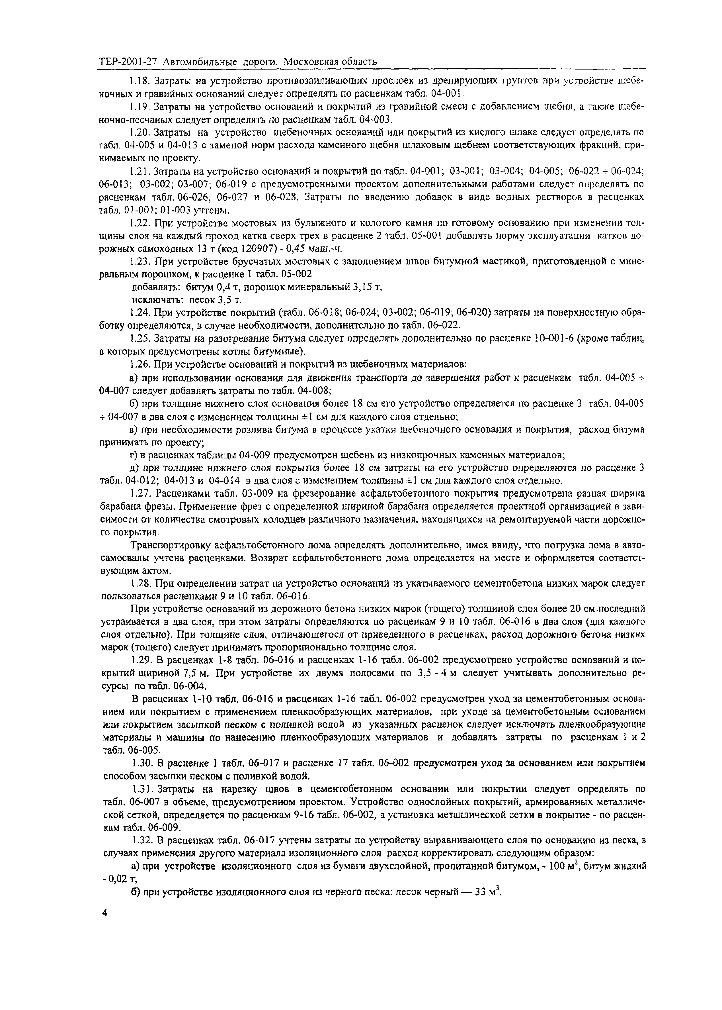 ТЕР 2001-27 Московской области