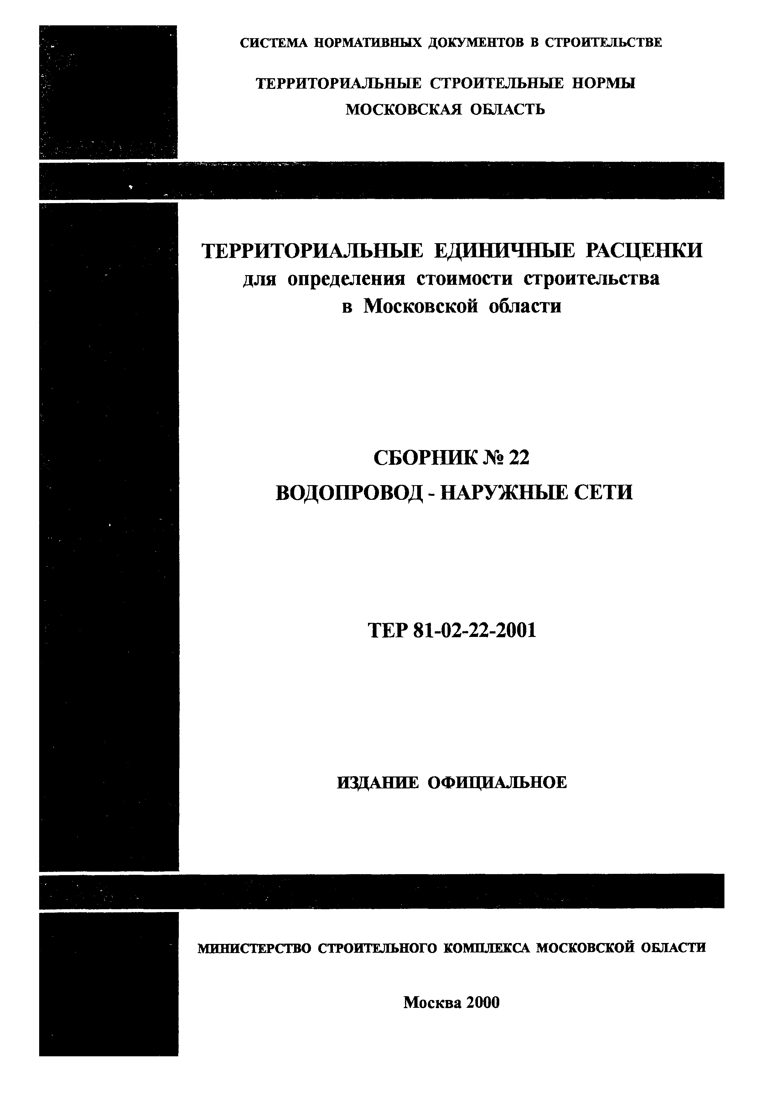 ТЕР 2001-22 Московской области