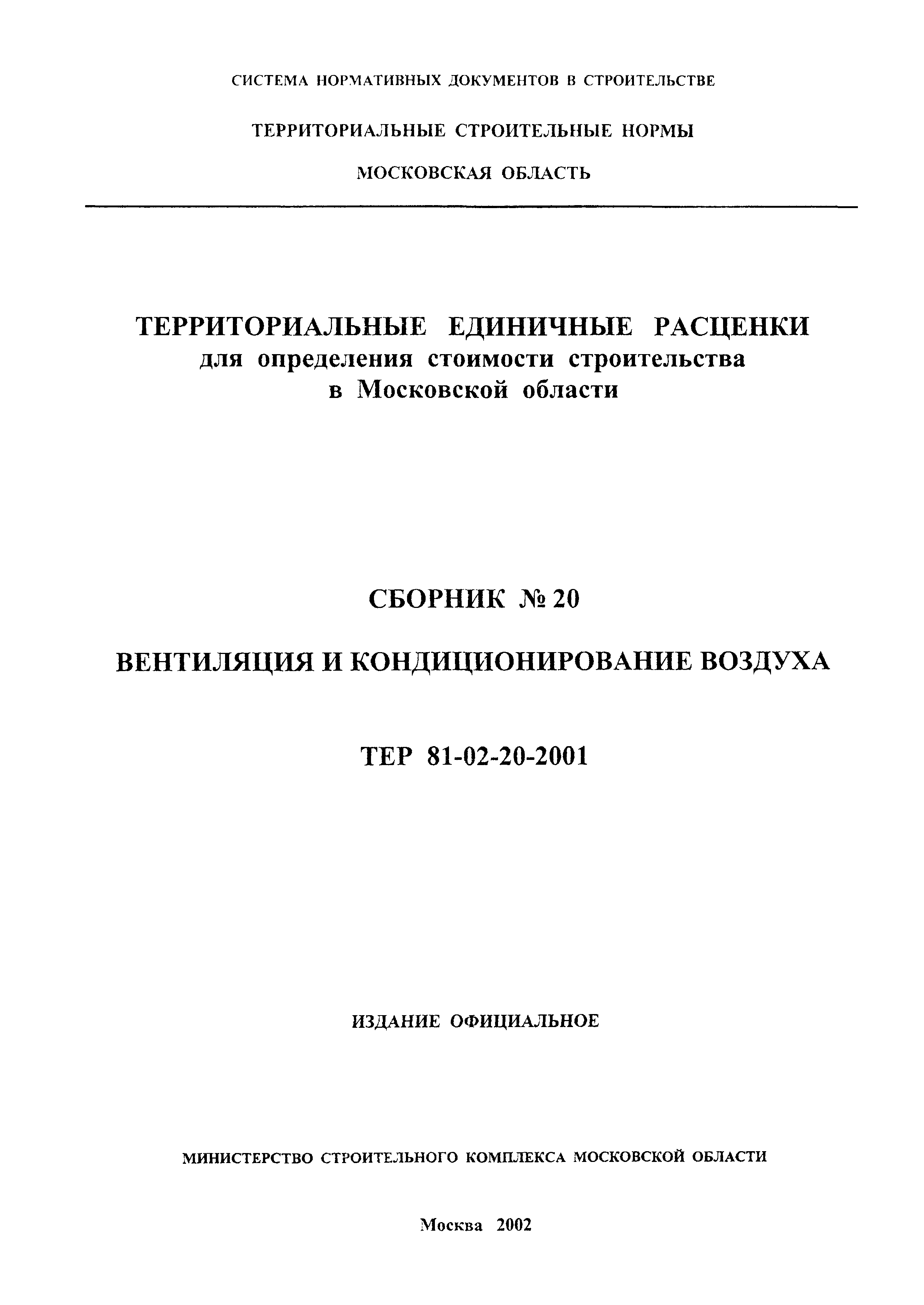 ТЕР 2001-20 Московской области