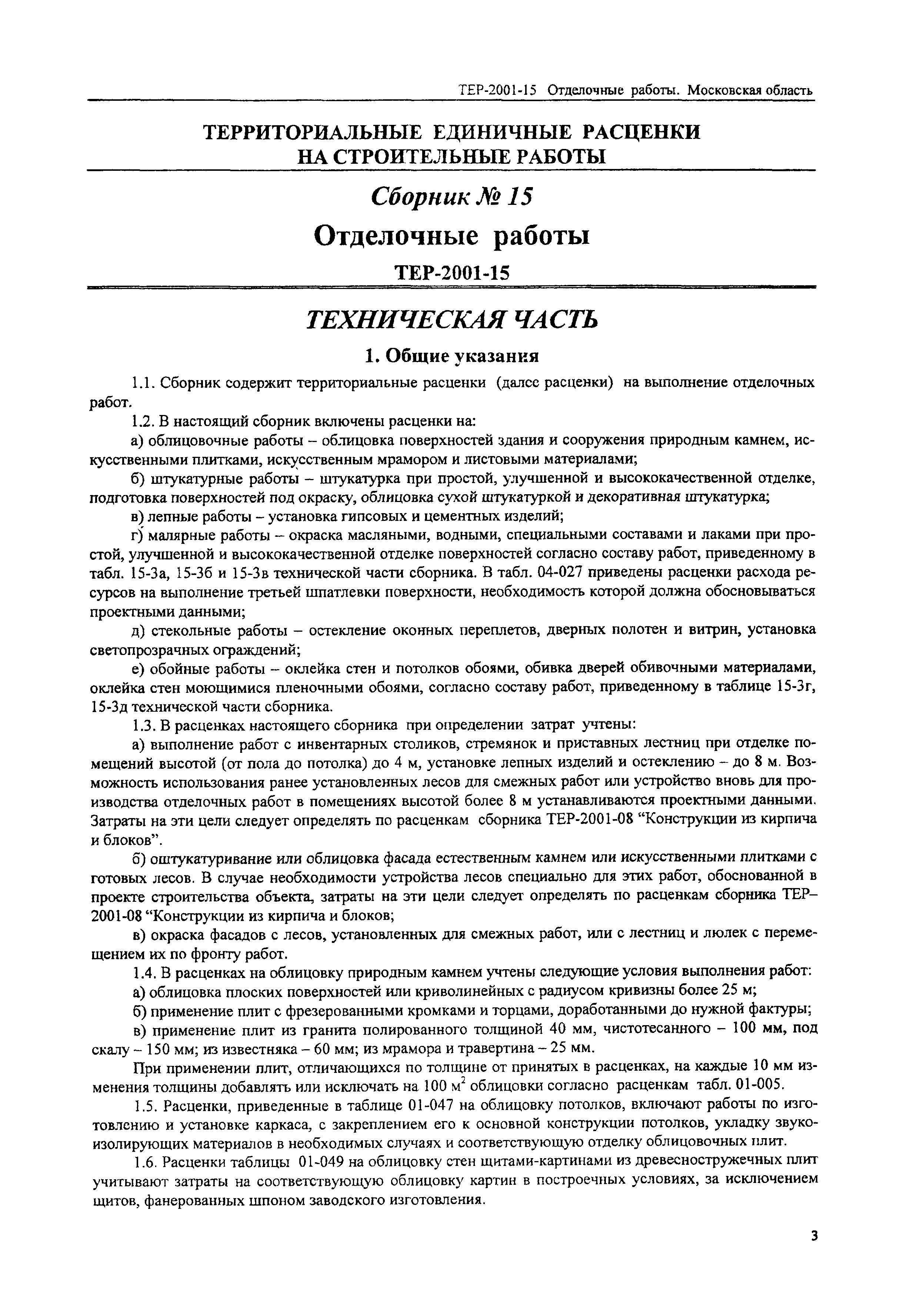 ТЕР 2001-15 Московской области
