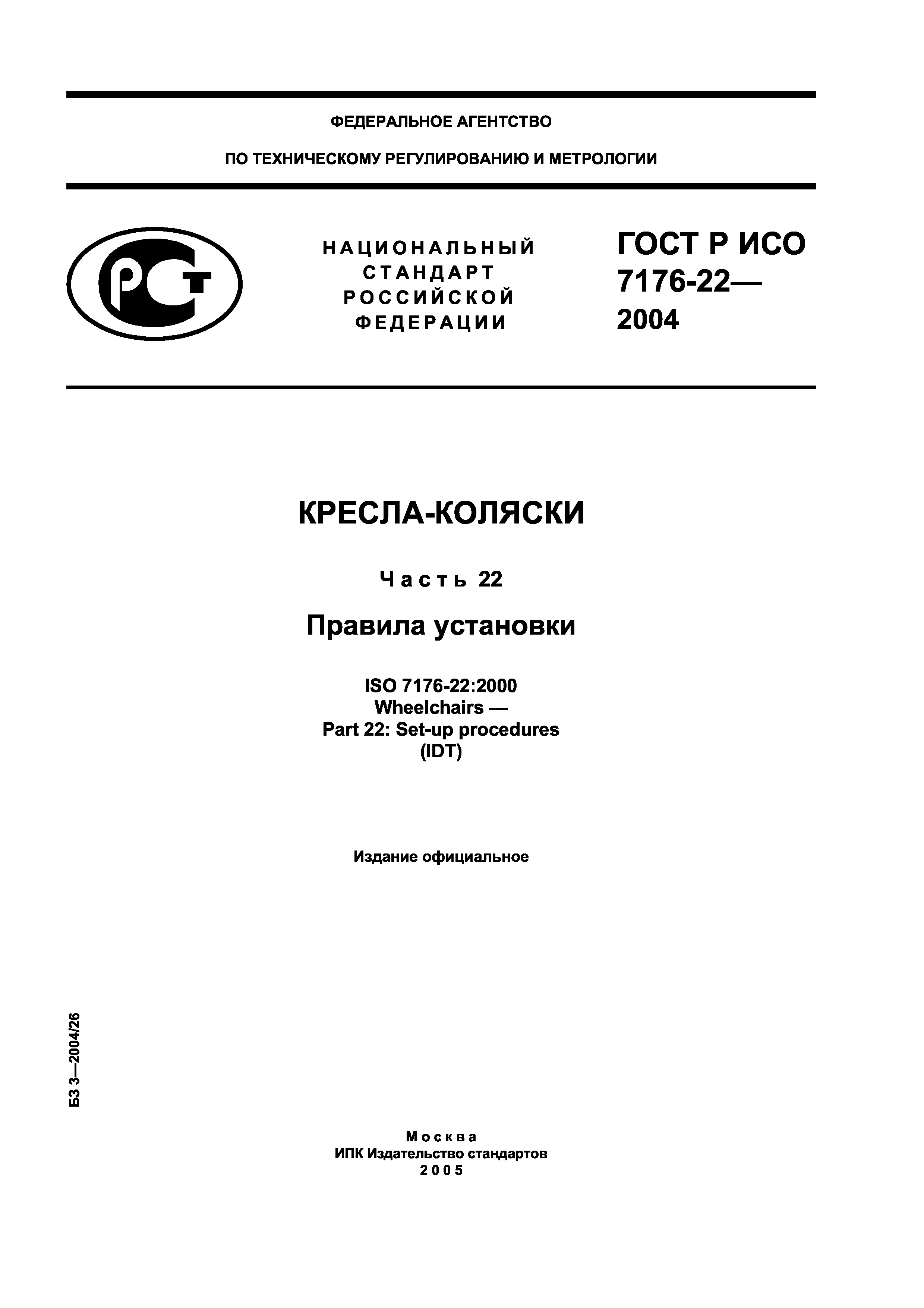 ГОСТ Р ИСО 7176-22-2004