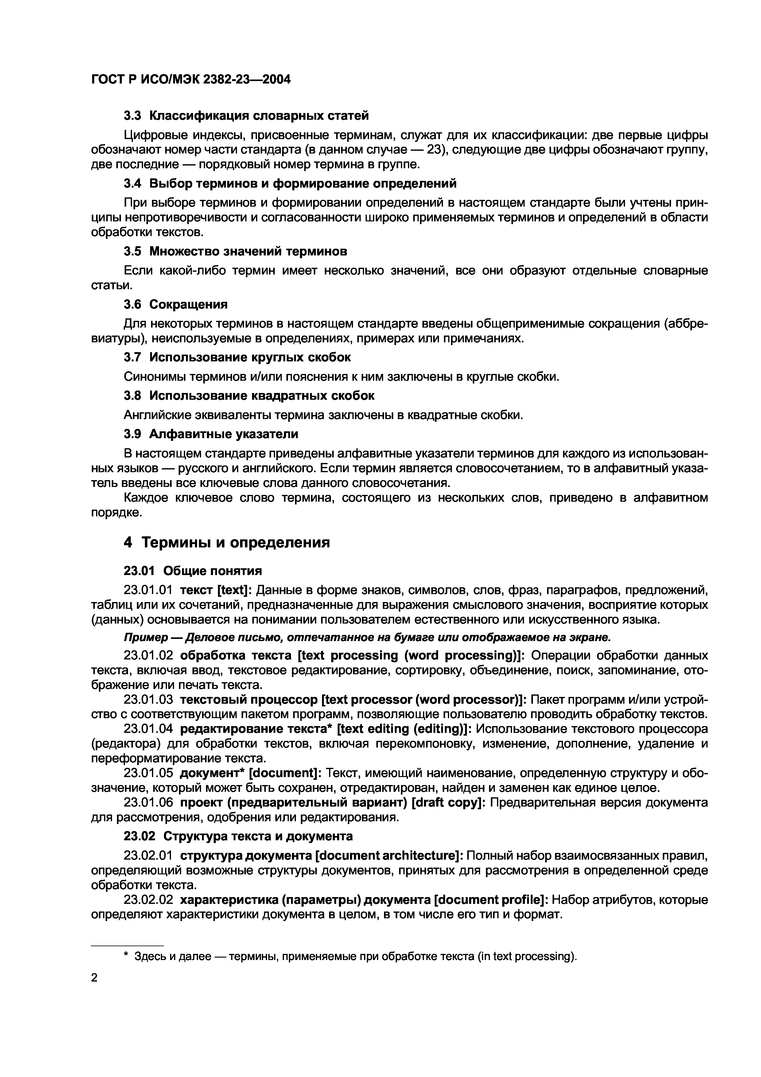 ГОСТ Р ИСО/МЭК 2382-23-2004