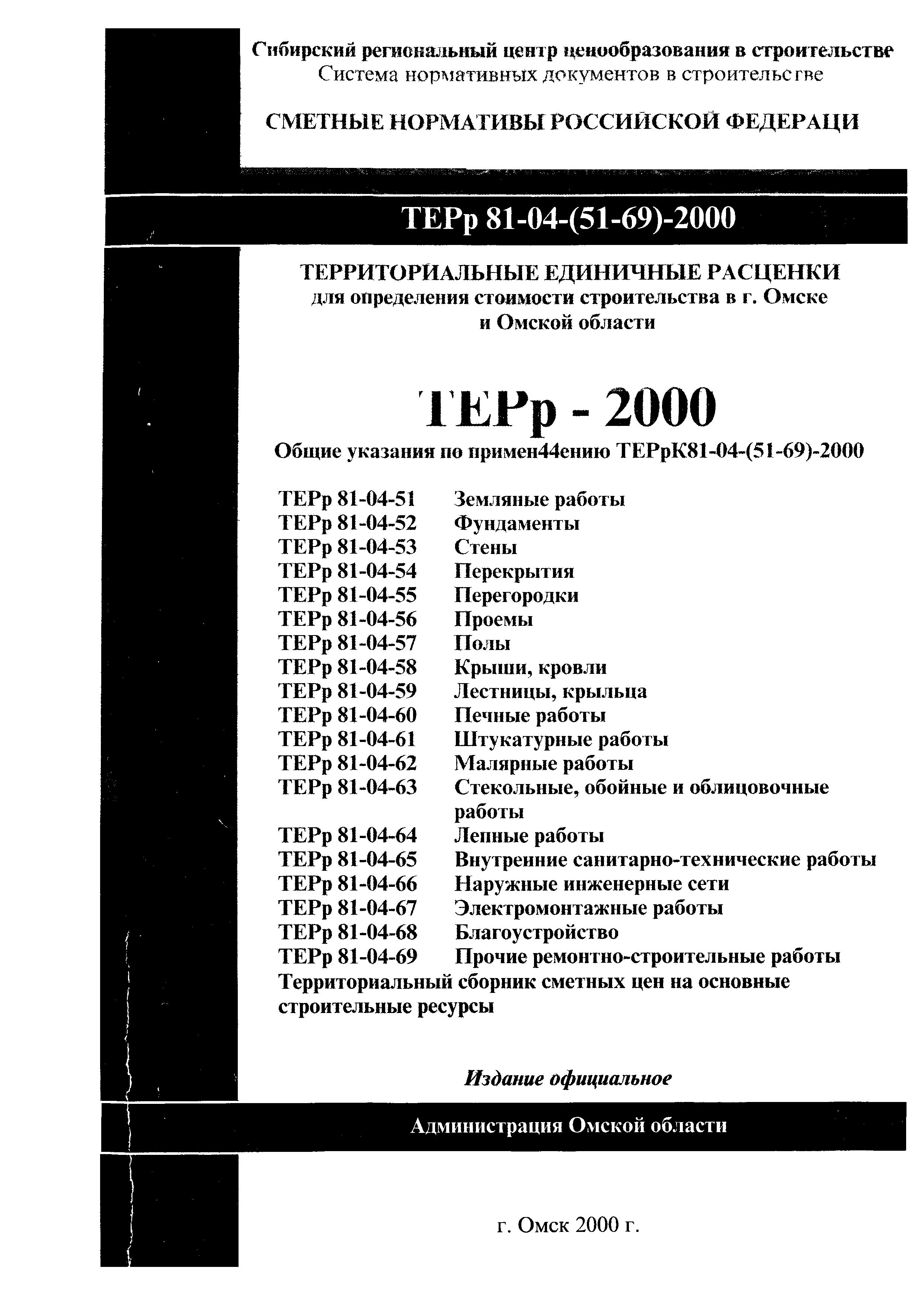 ТЕРр Омской области 2000-63