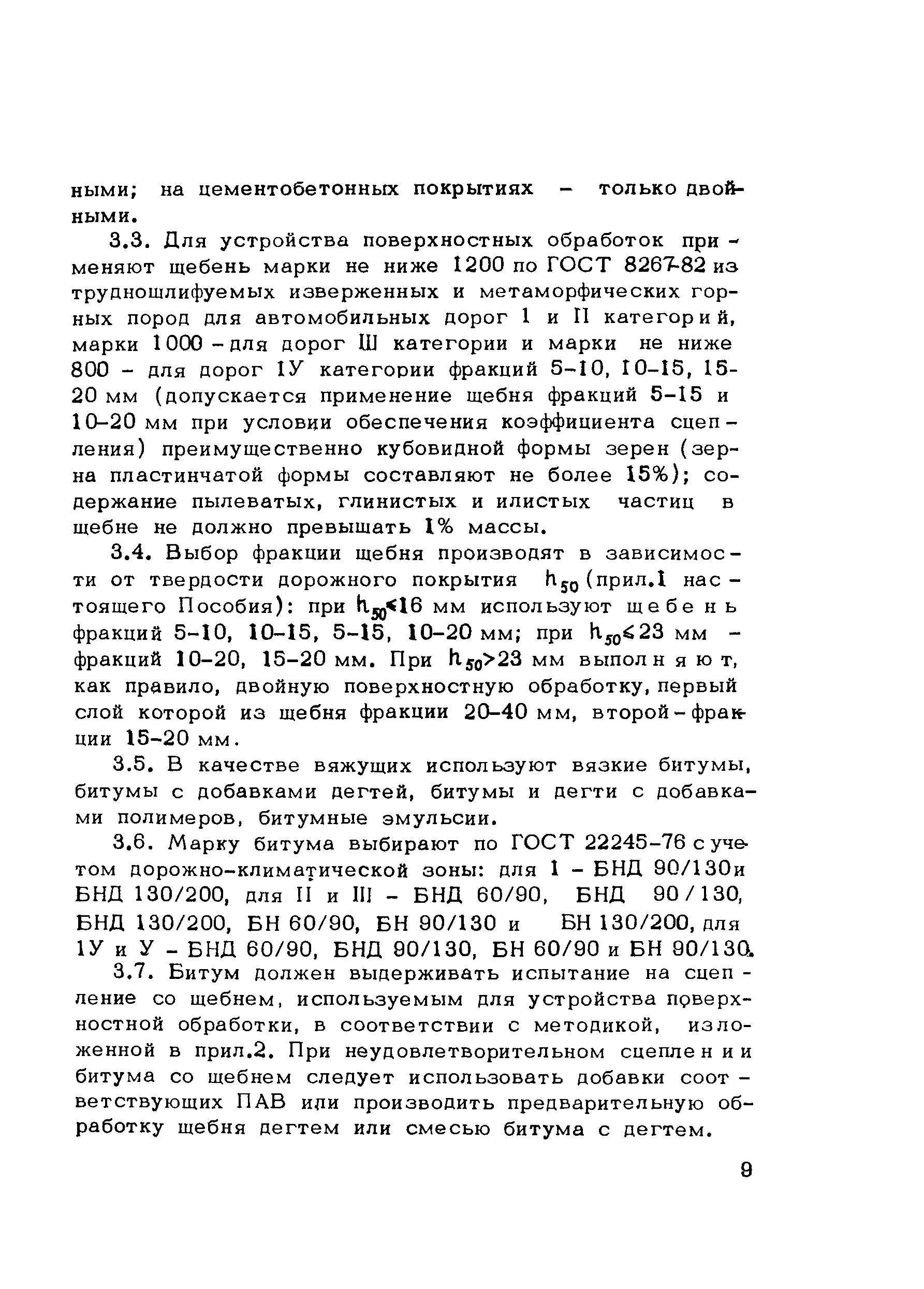 Пособие к СНиП 3.06.03-85