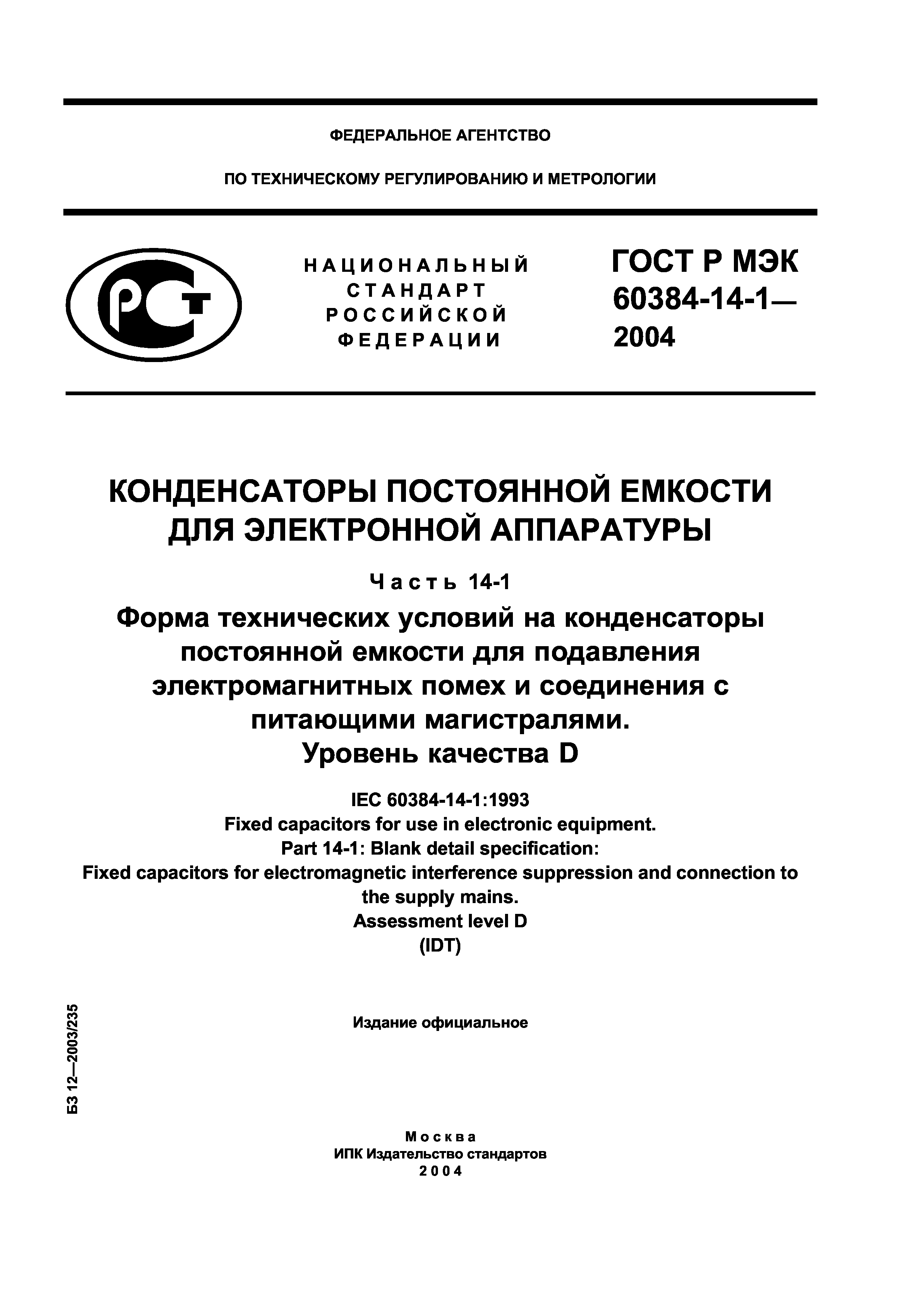 ГОСТ Р МЭК 60384-14-1-2004