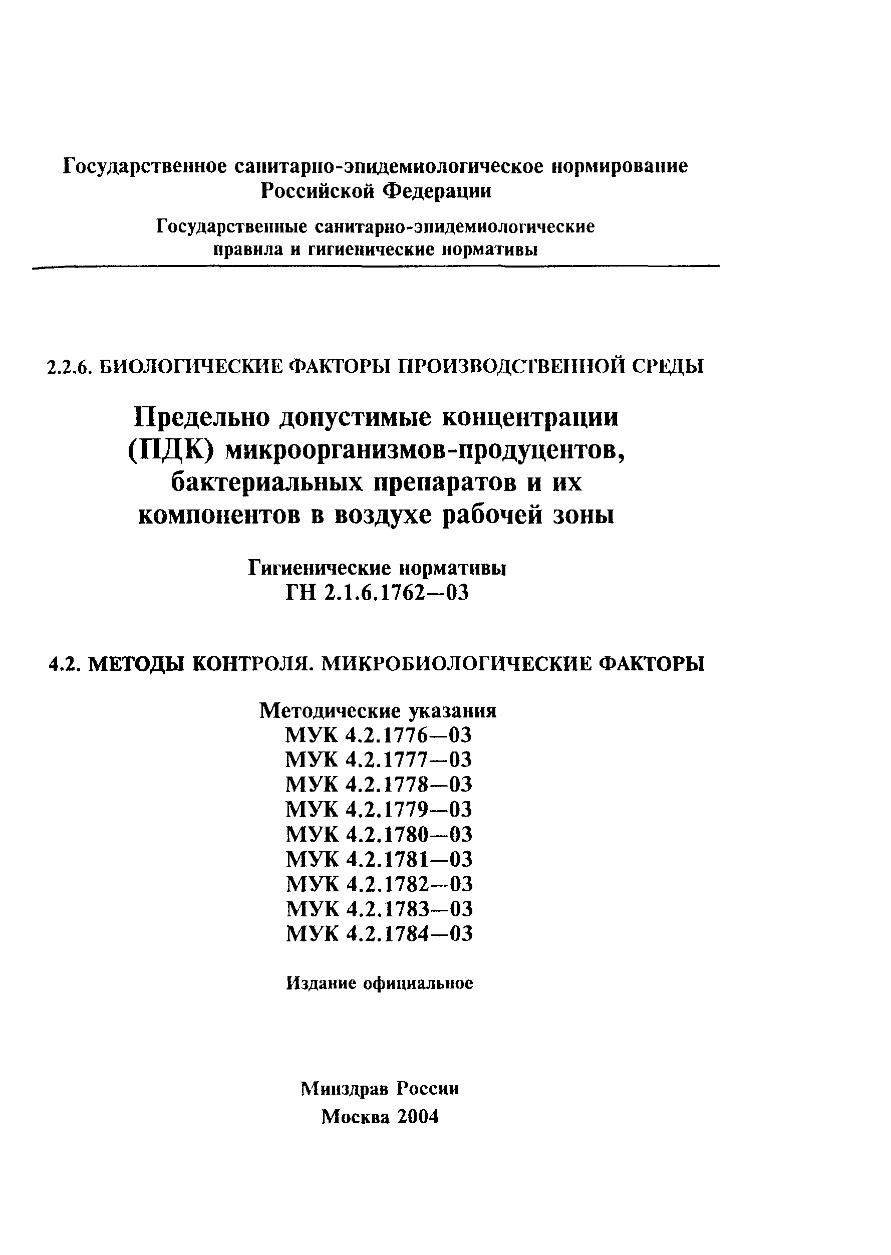 ГН 2.1.6.1762-03