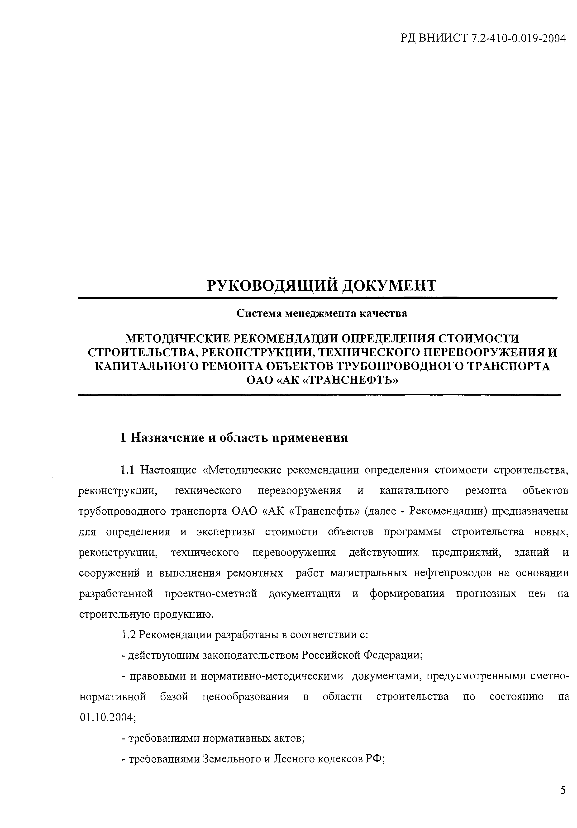РД ВНИИСТ 7.2-410-0.019-2004