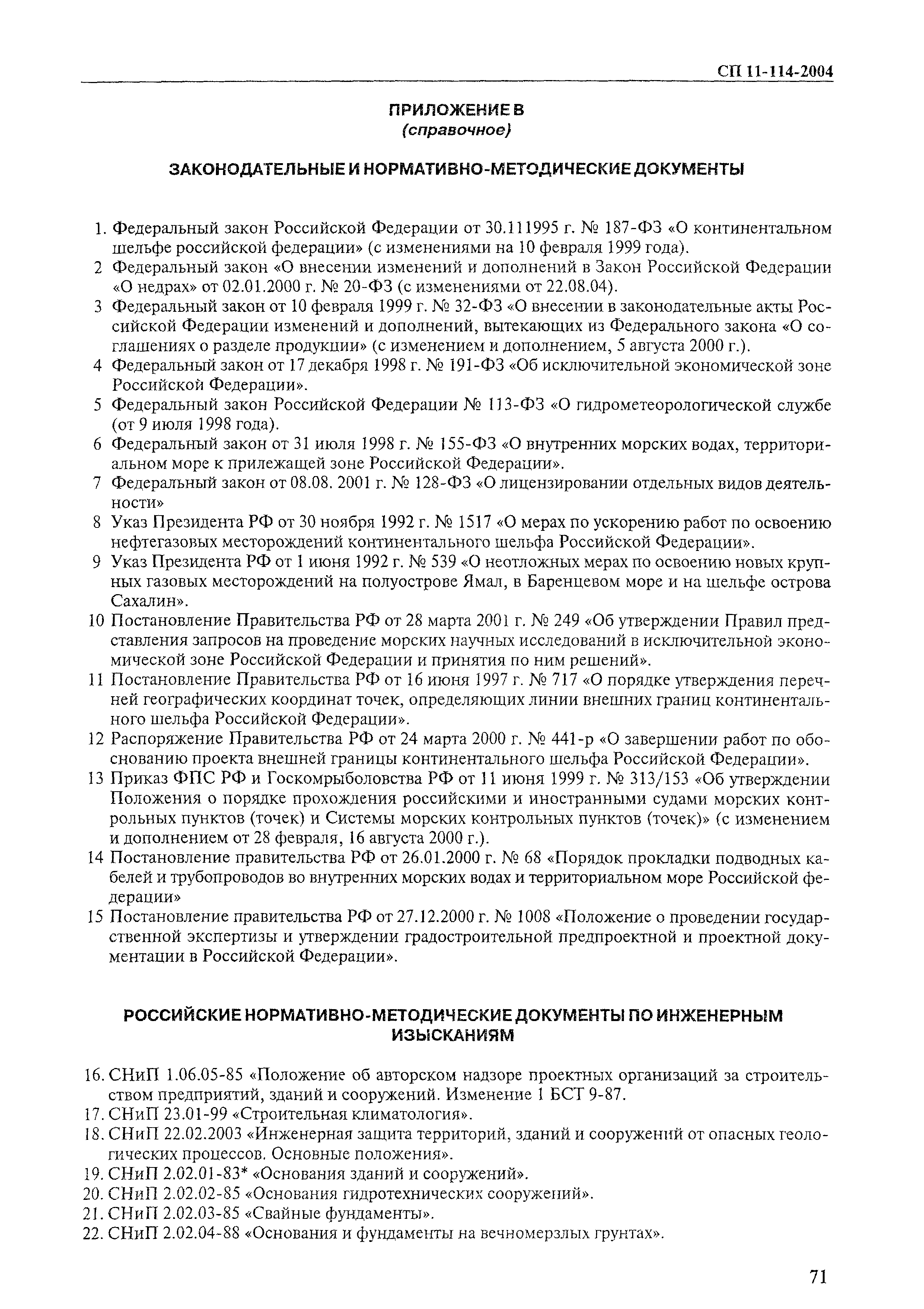 СП 11-114-2004