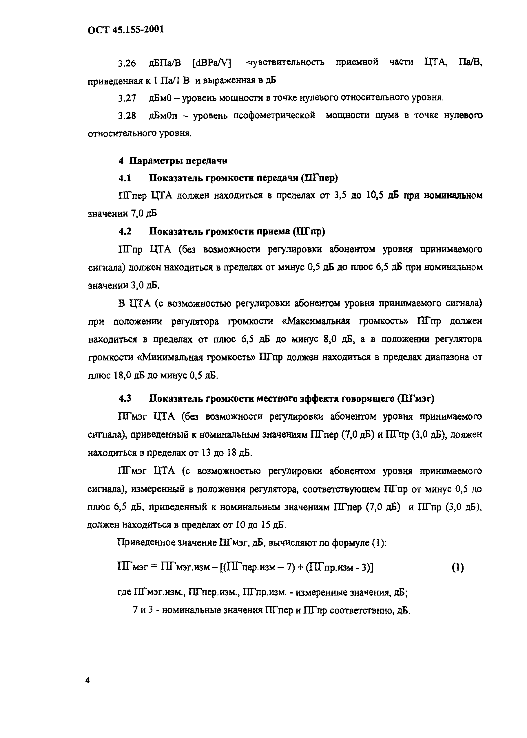 ОСТ 45.155-2001