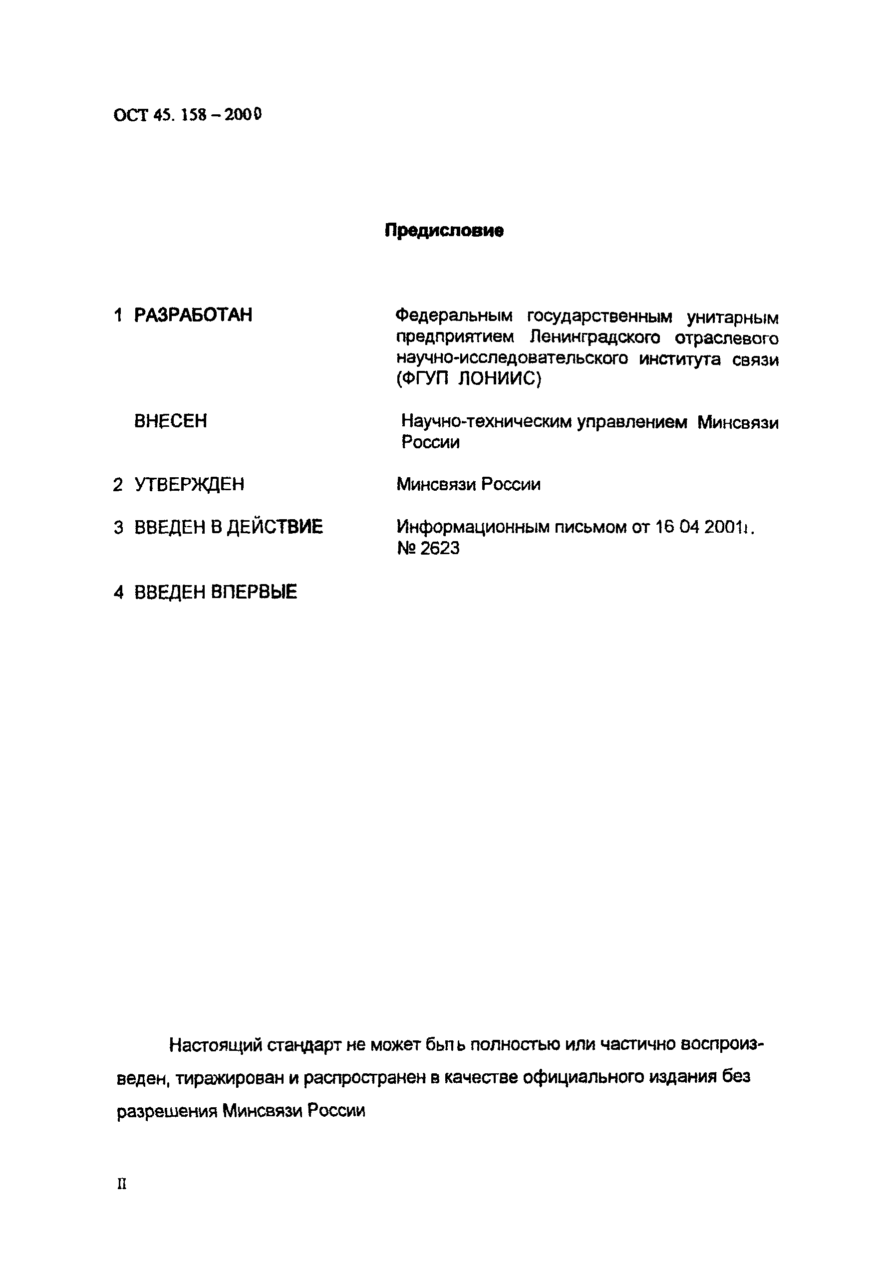 ОСТ 45.158-2000