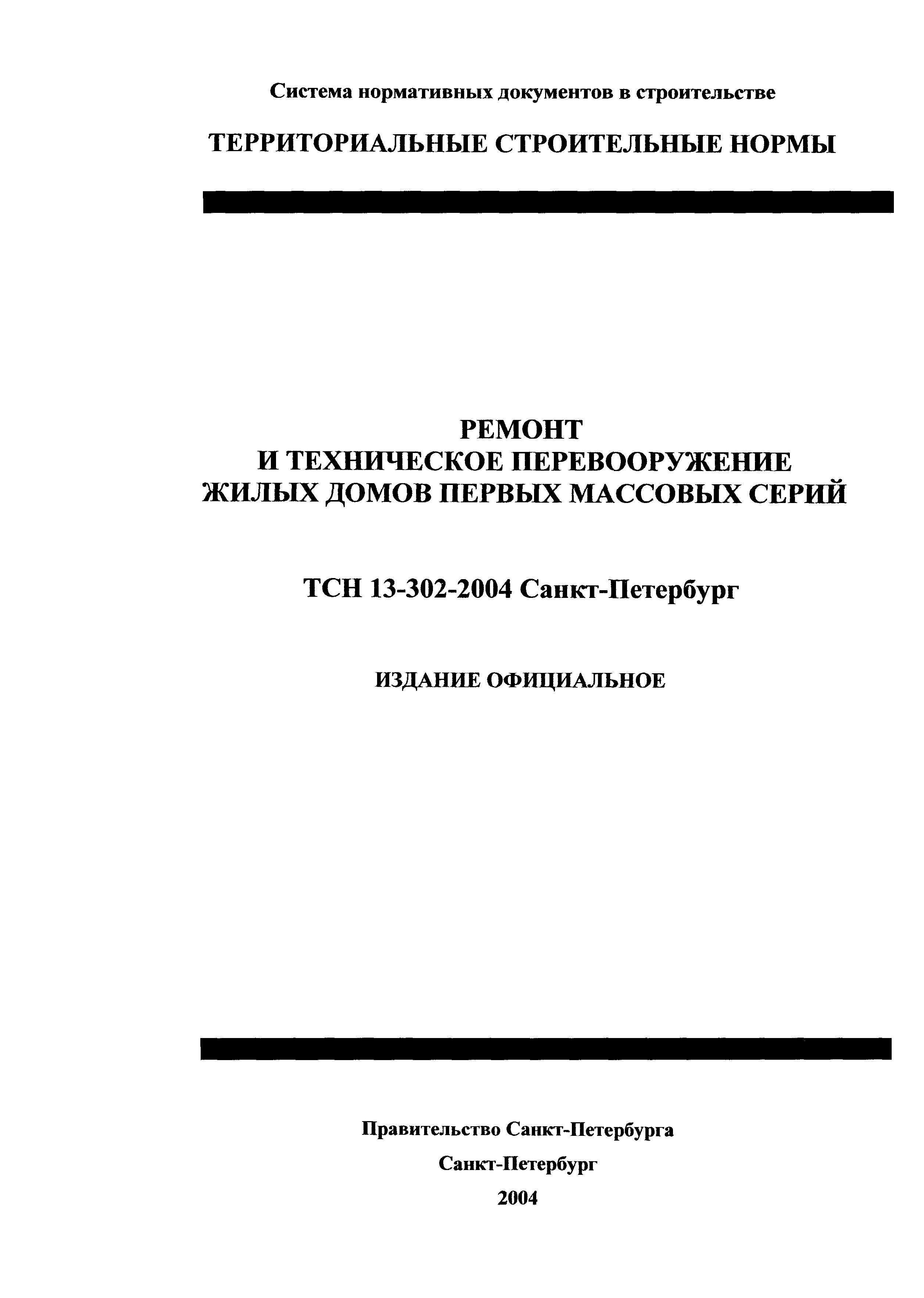 ТСН 13-302-2004