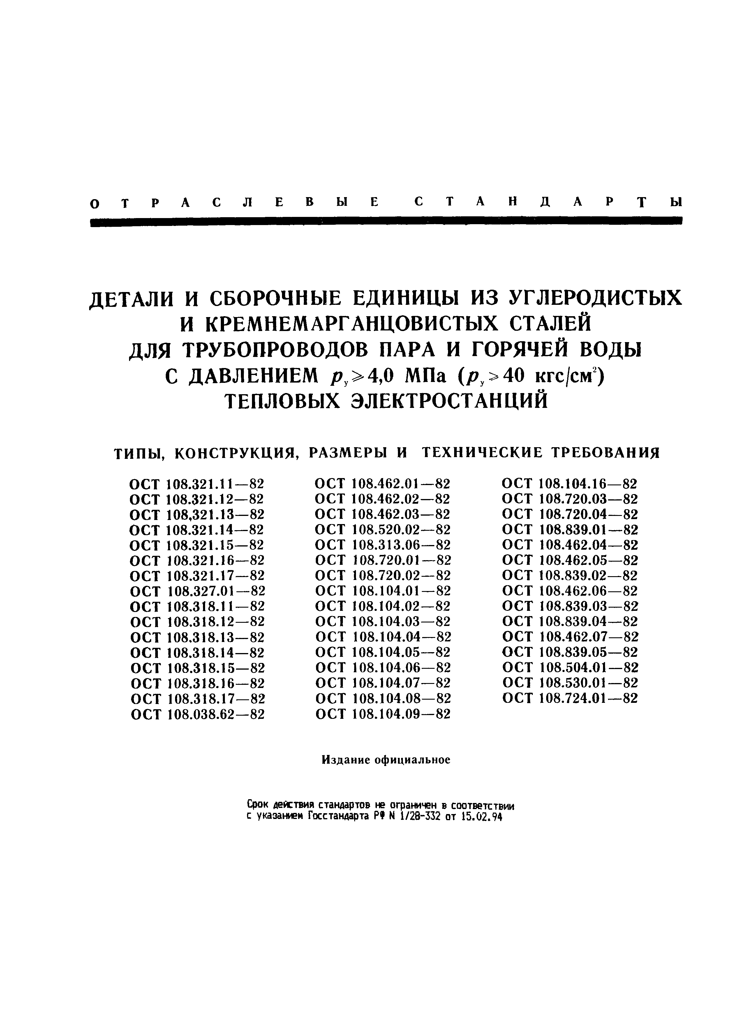 ОСТ 108.462.06-82