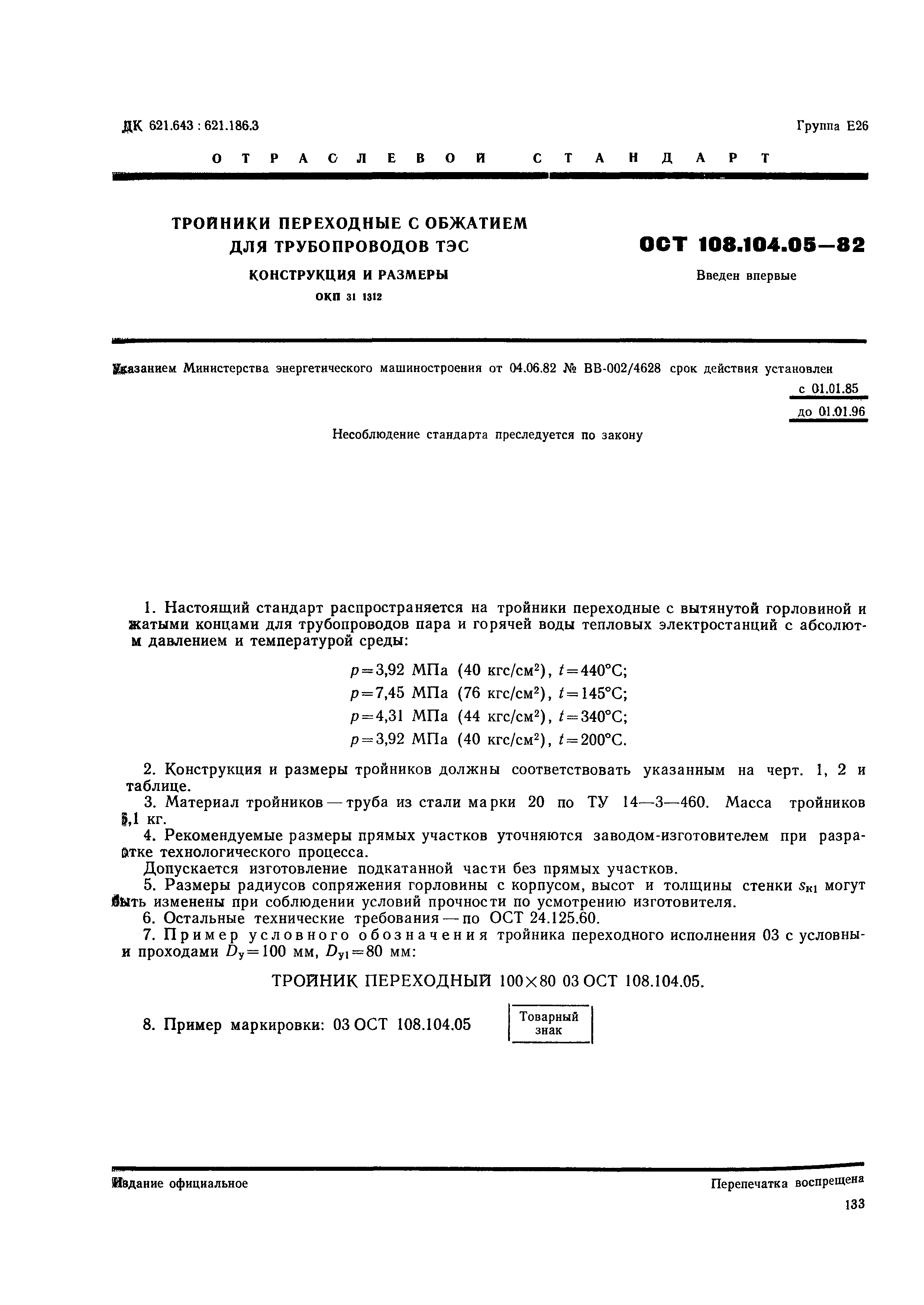 ОСТ 108.104.05-82