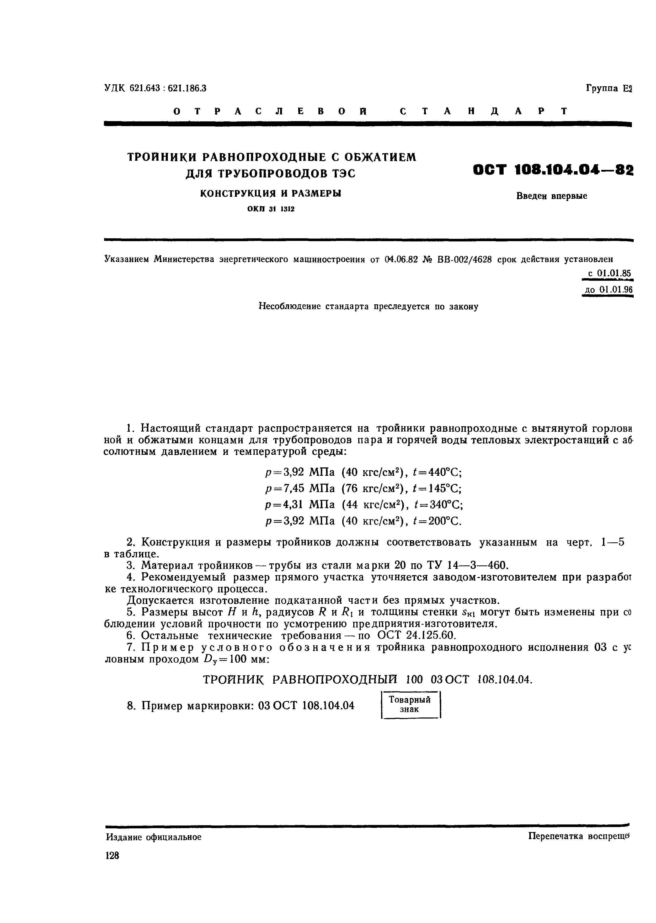 ОСТ 108.104.04-82