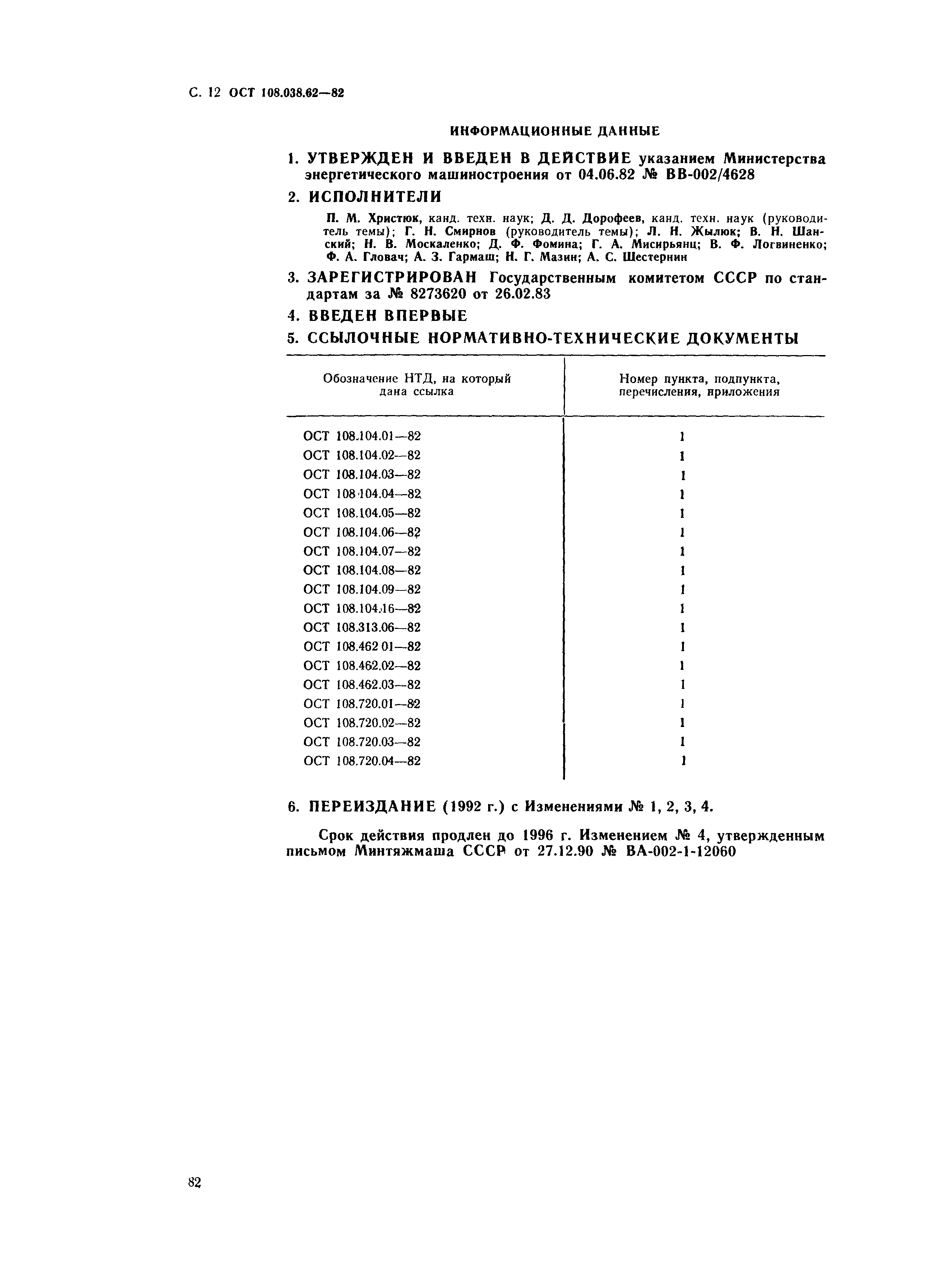 ОСТ 108.038.62-82