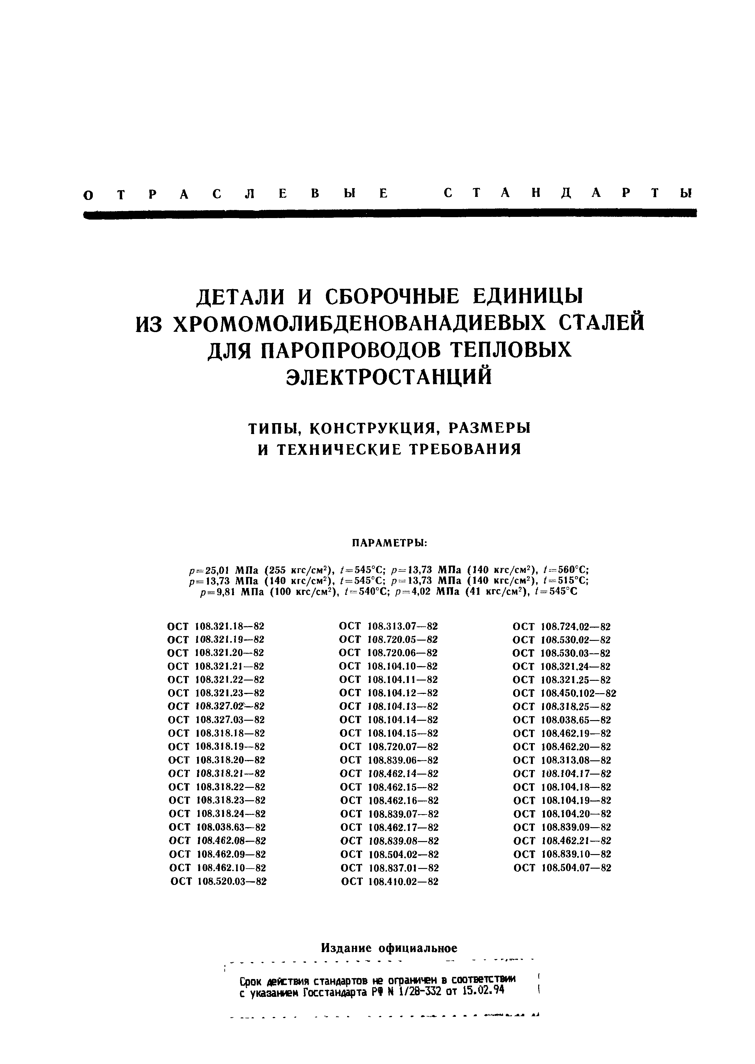 ОСТ 108.839.09-82