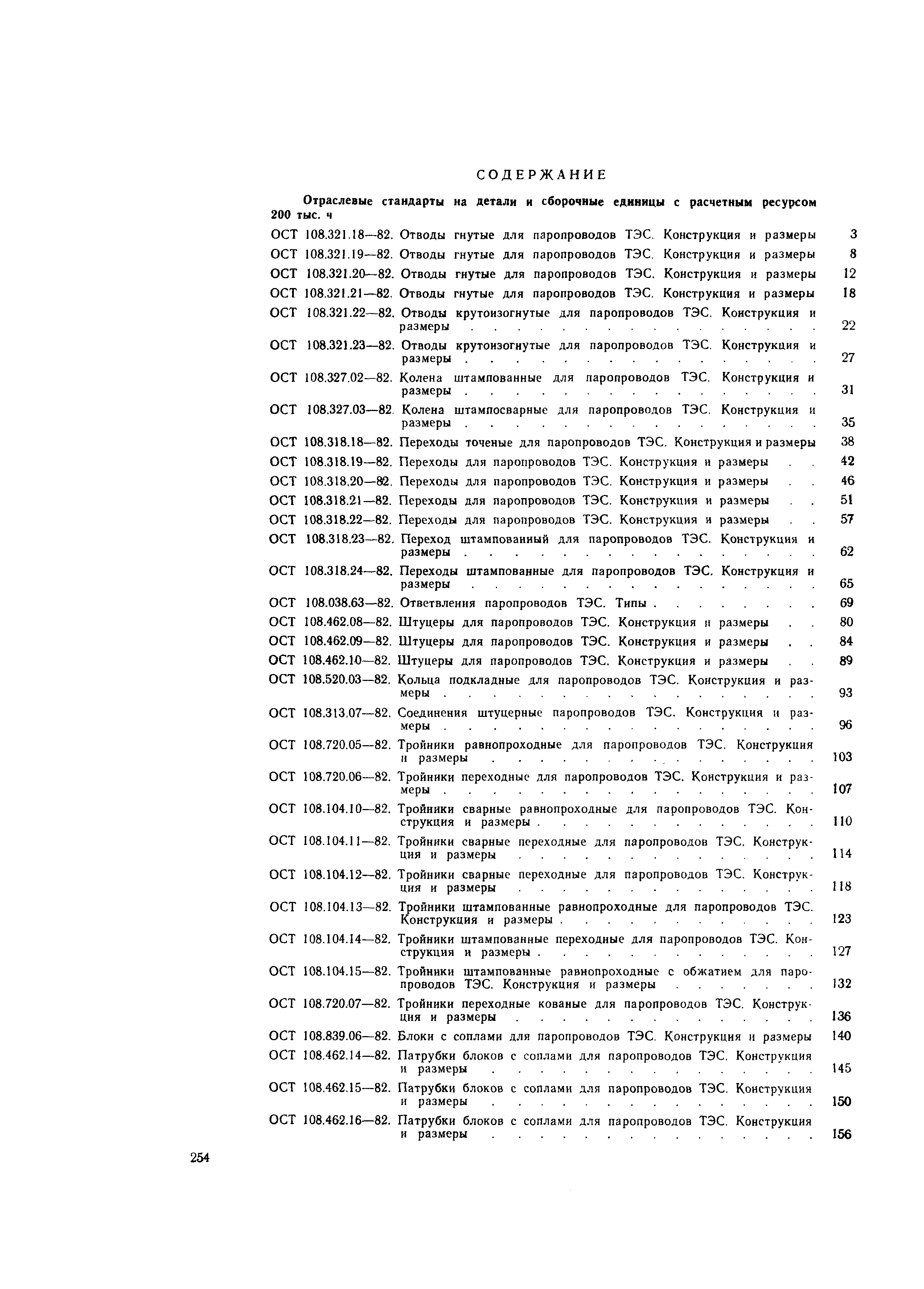 ОСТ 108.104.19-82