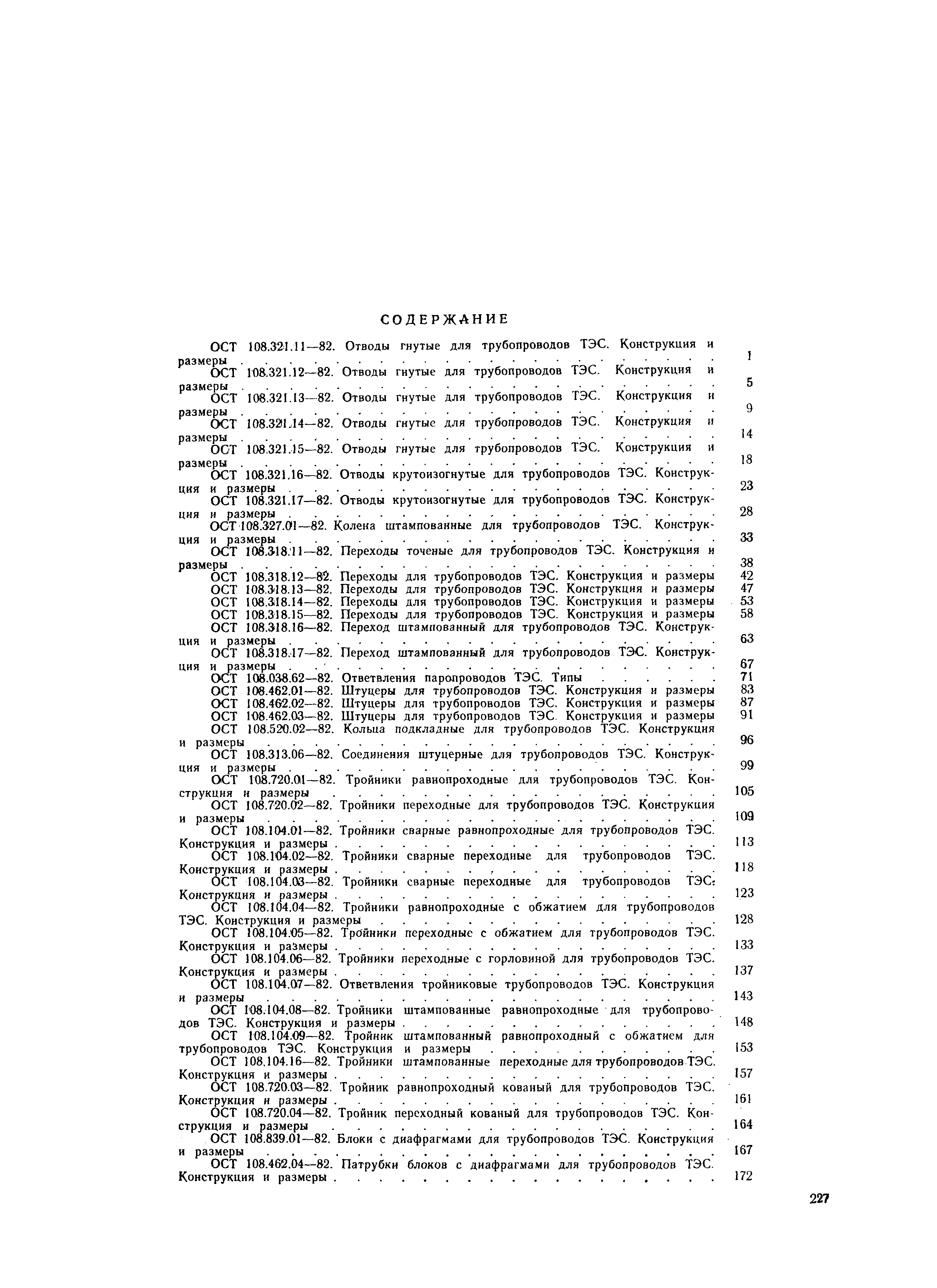 ОСТ 108.321.14-82