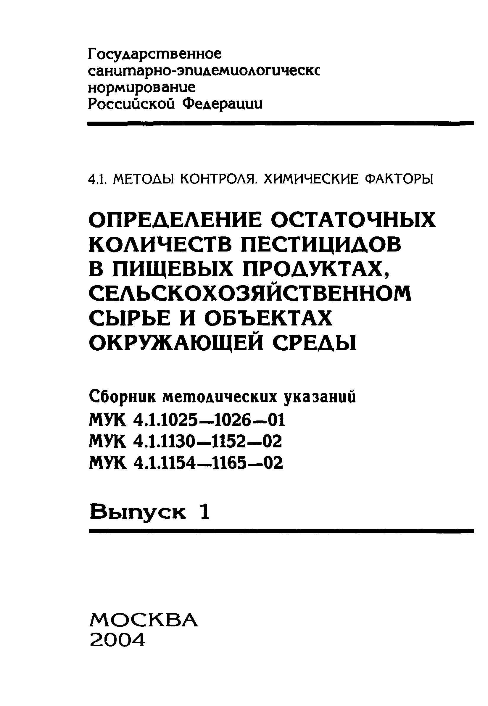МУК 4.1.1163-03