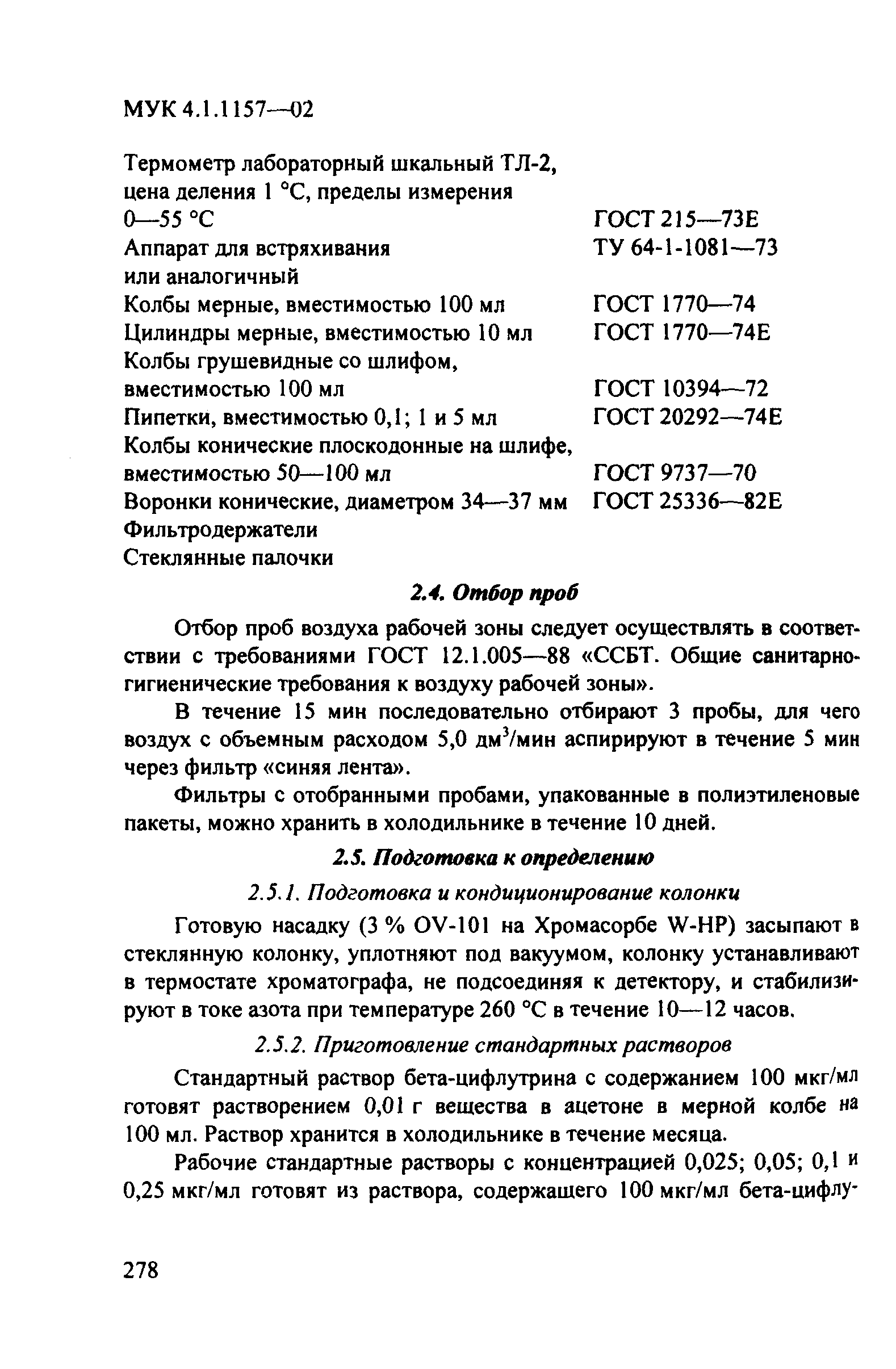 МУК 4.1.1157-02