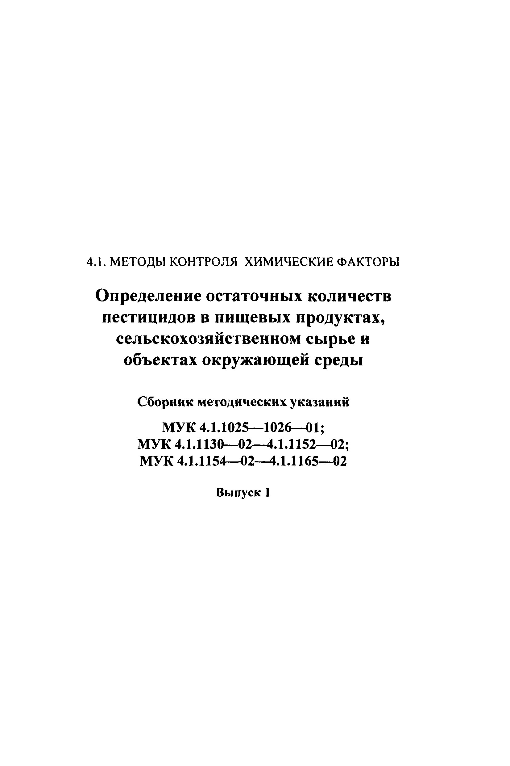 МУК 4.1.1154-02