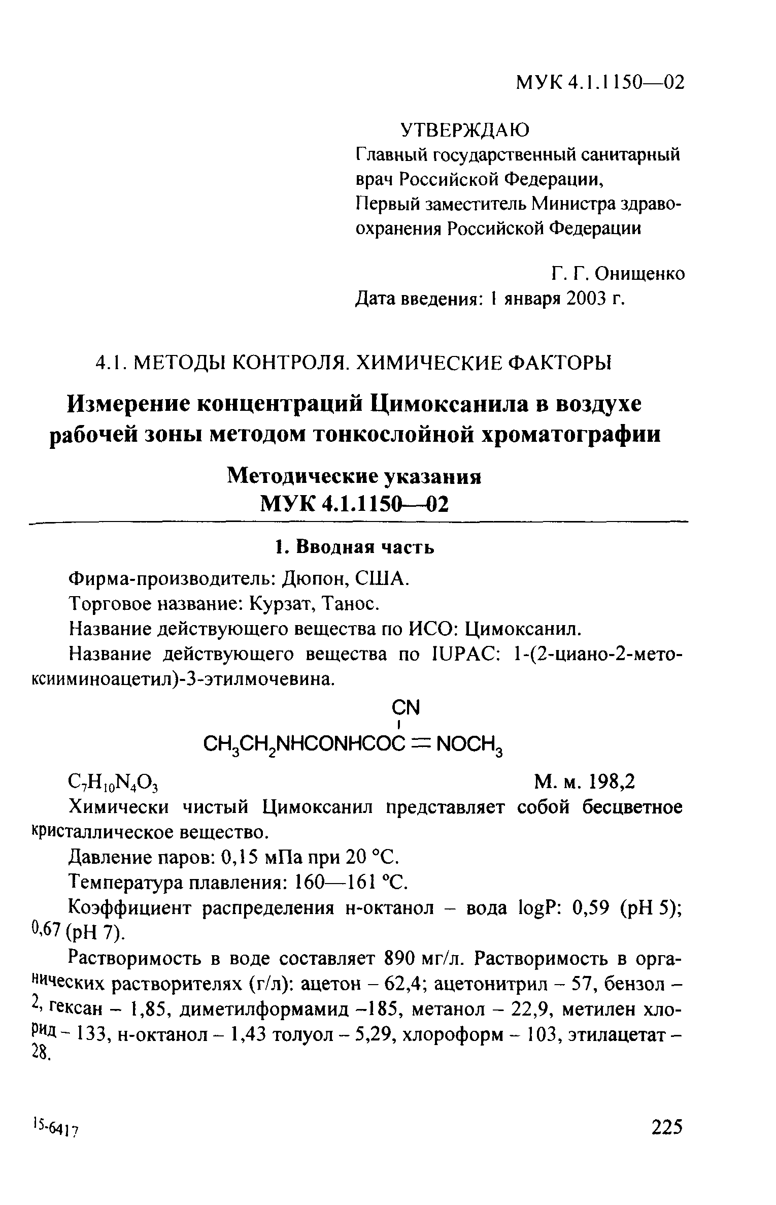 МУК 4.1.1150-02