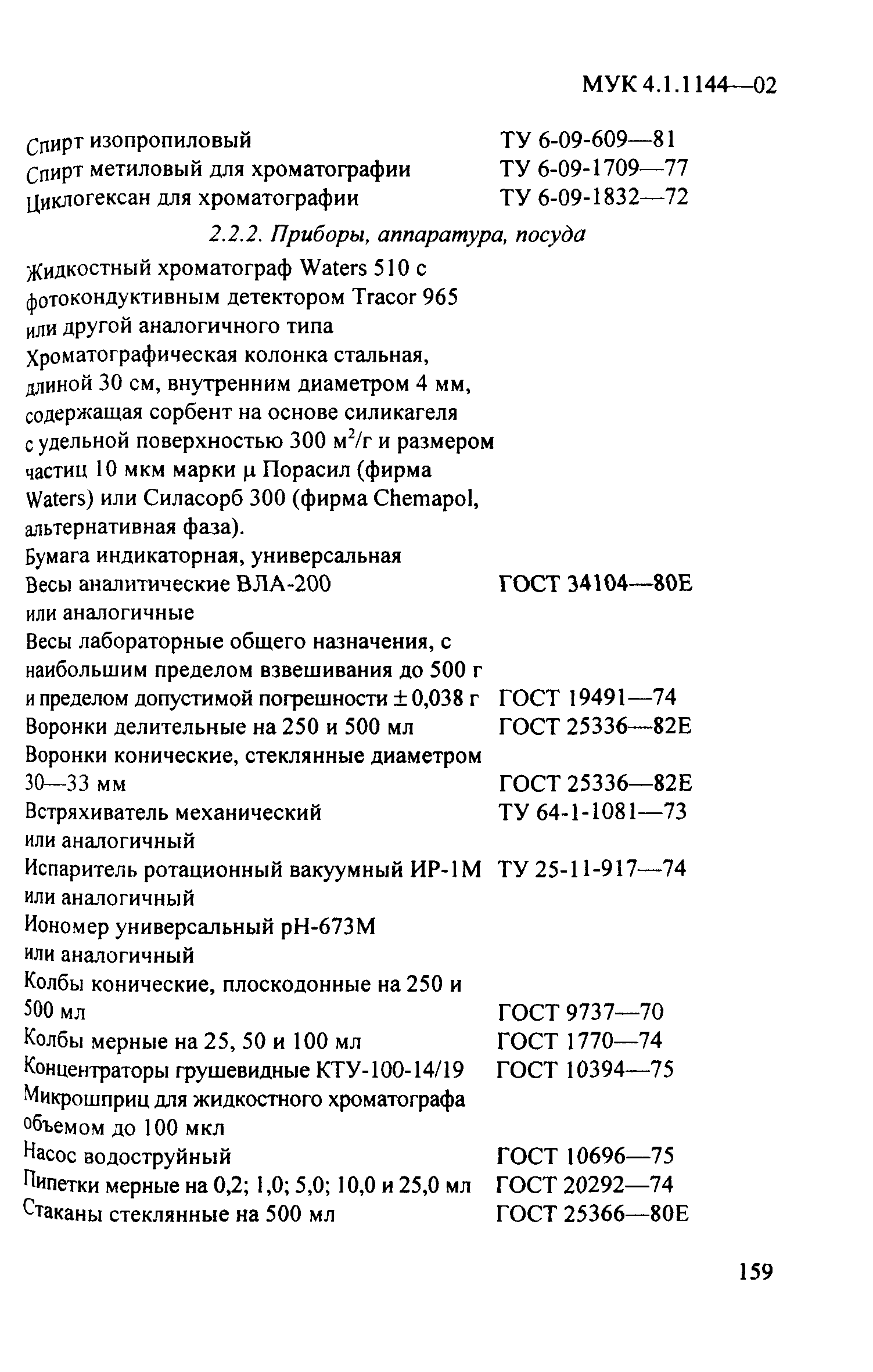 МУК 4.1.1144-02
