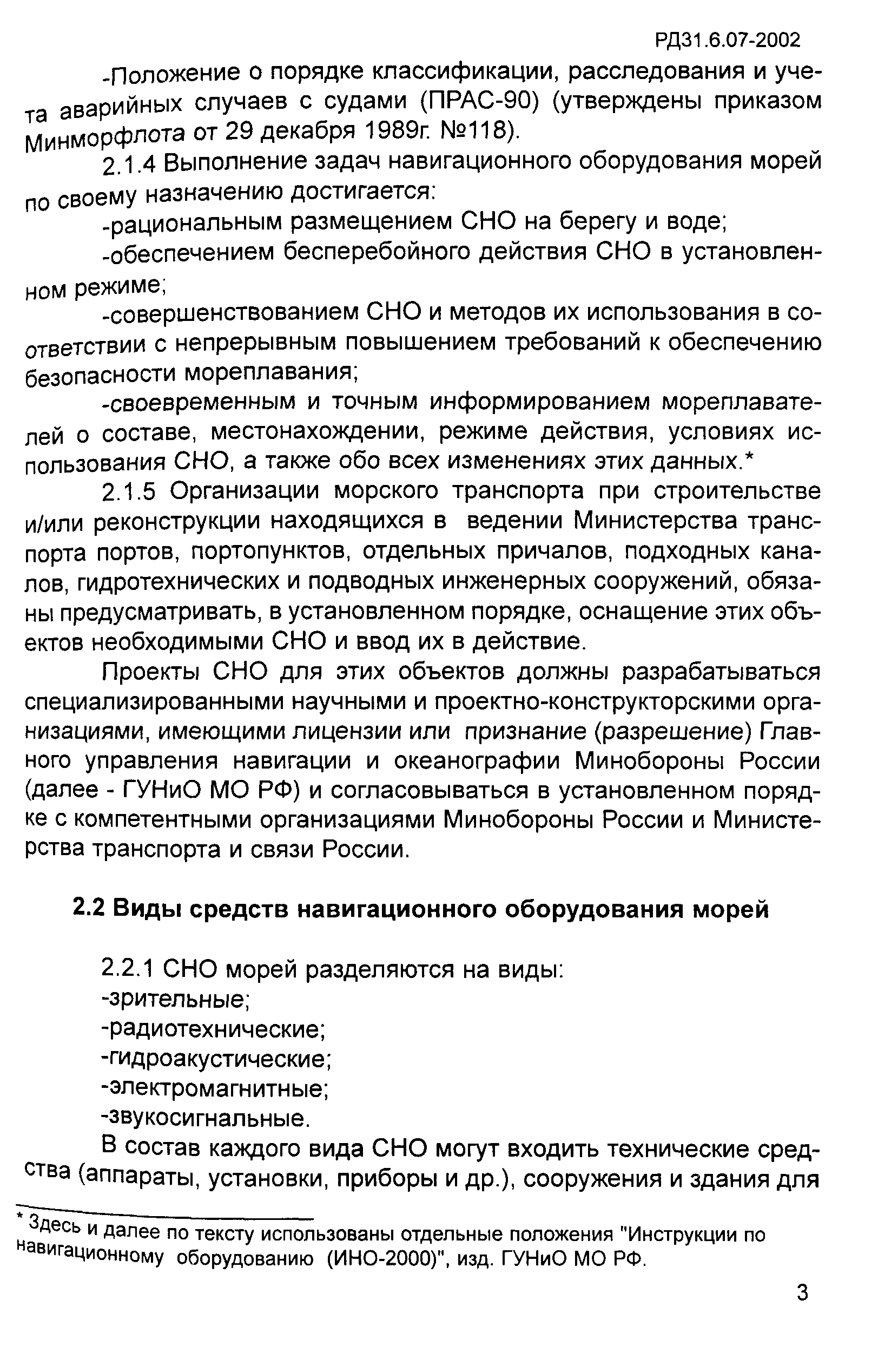 РД 31.6.07-2002