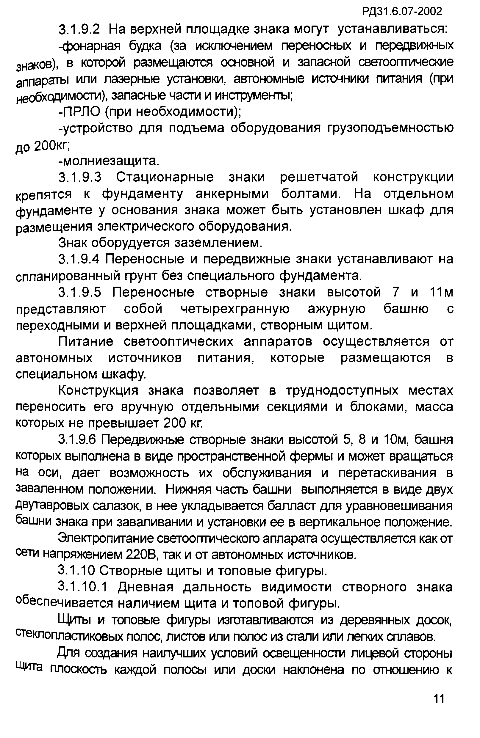 РД 31.6.07-2002