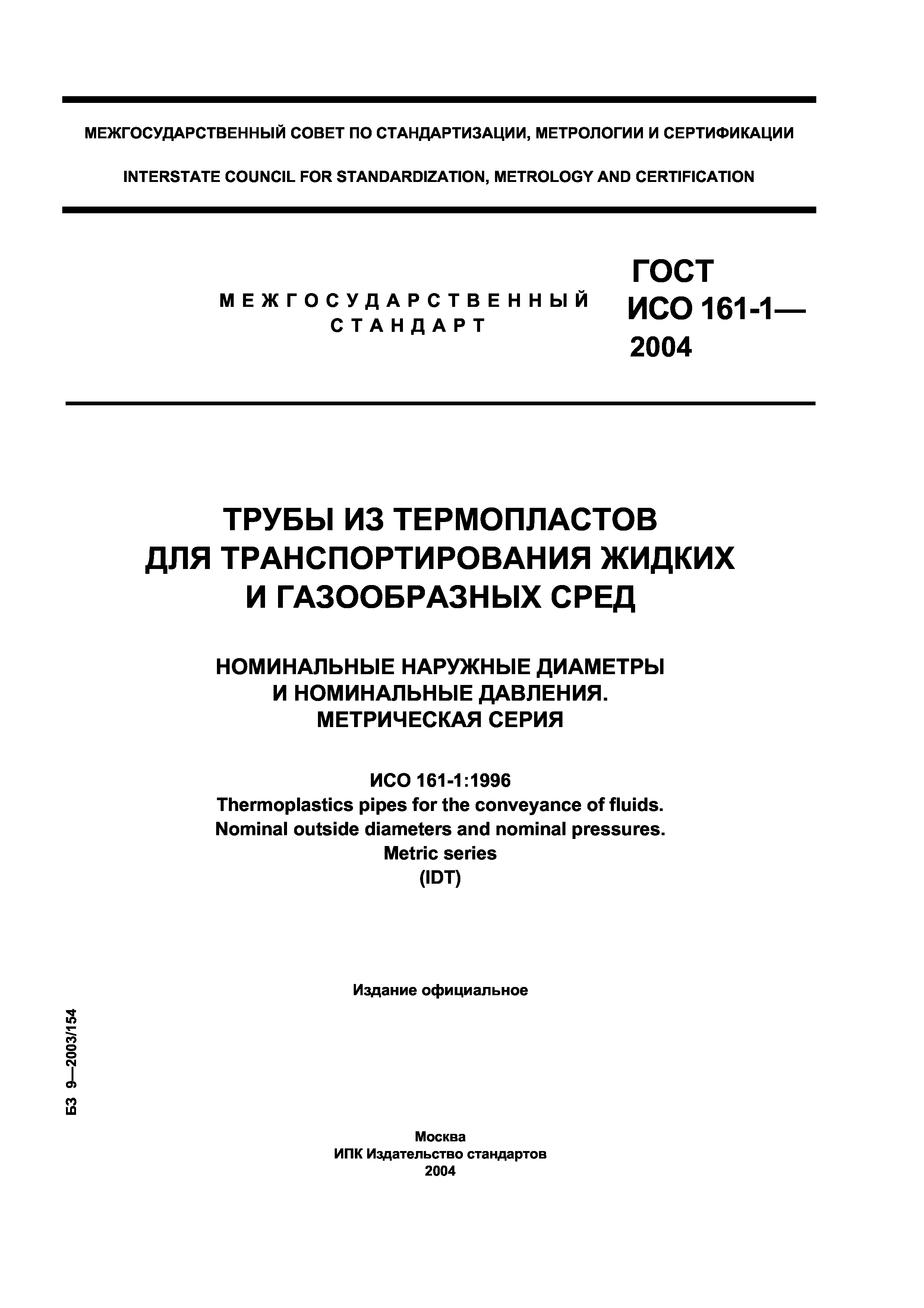 ГОСТ ИСО 161-1-2004