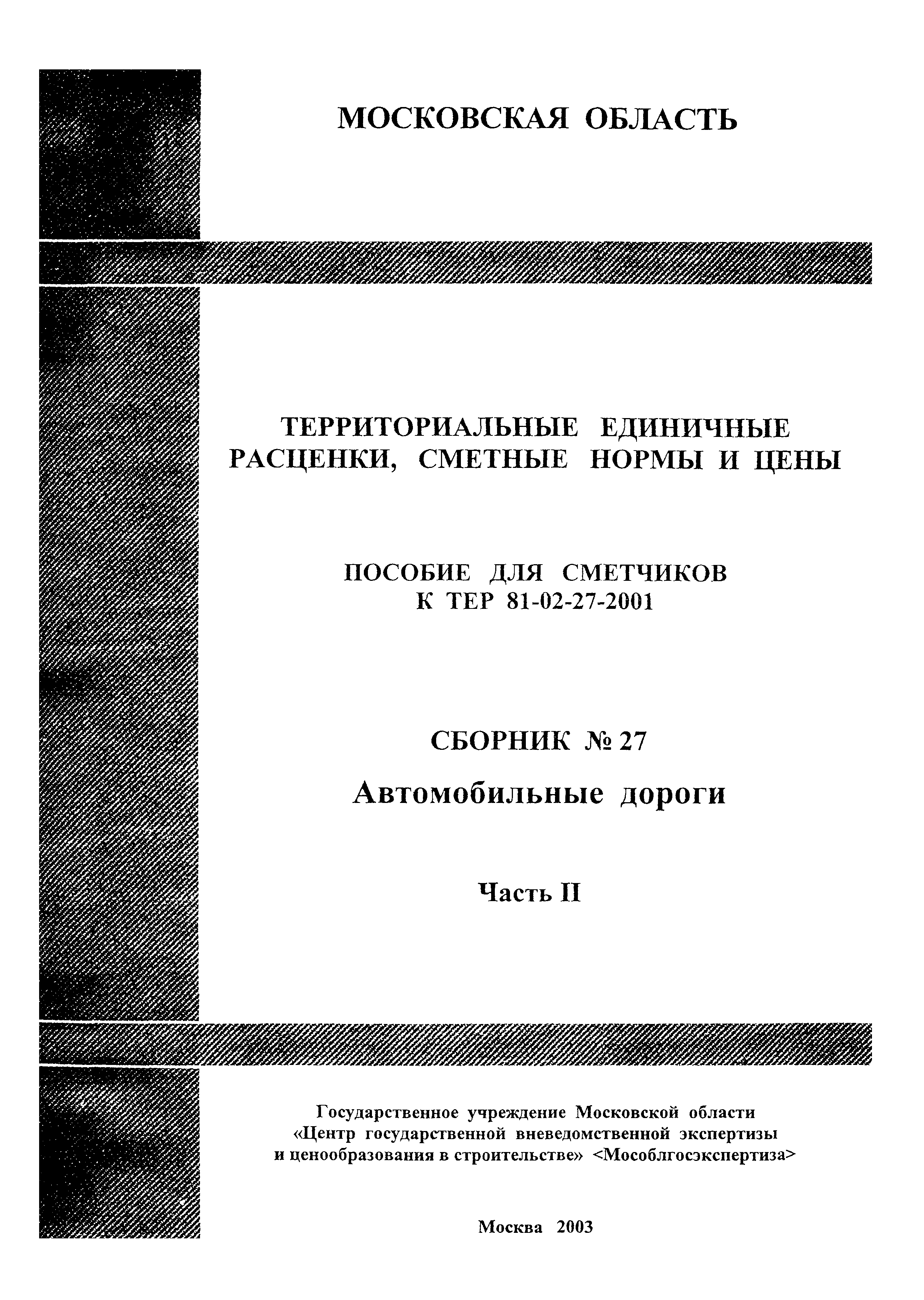 ГЭСНПиТЕР 2001-27 (II)