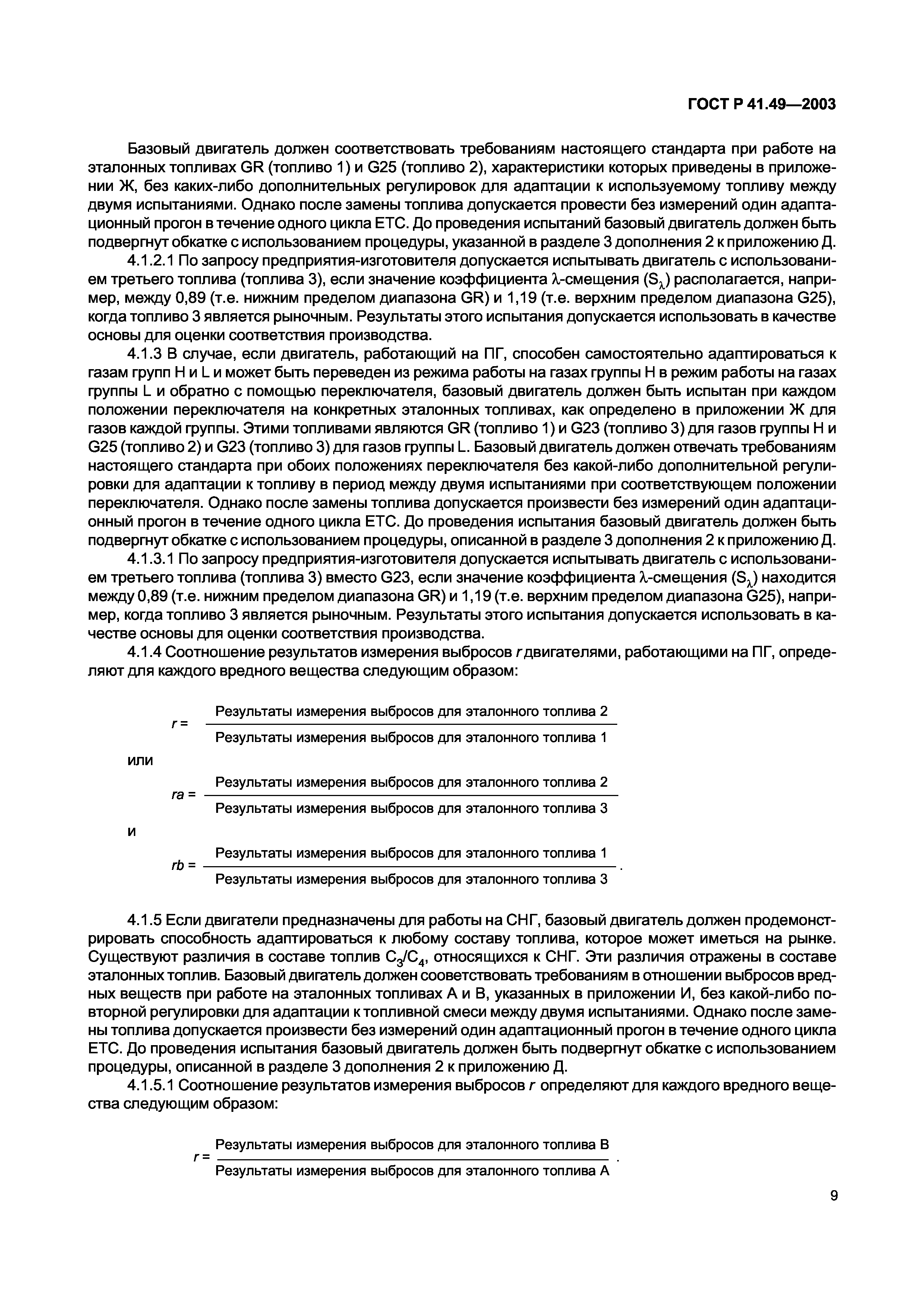 ГОСТ Р 41.49-2003