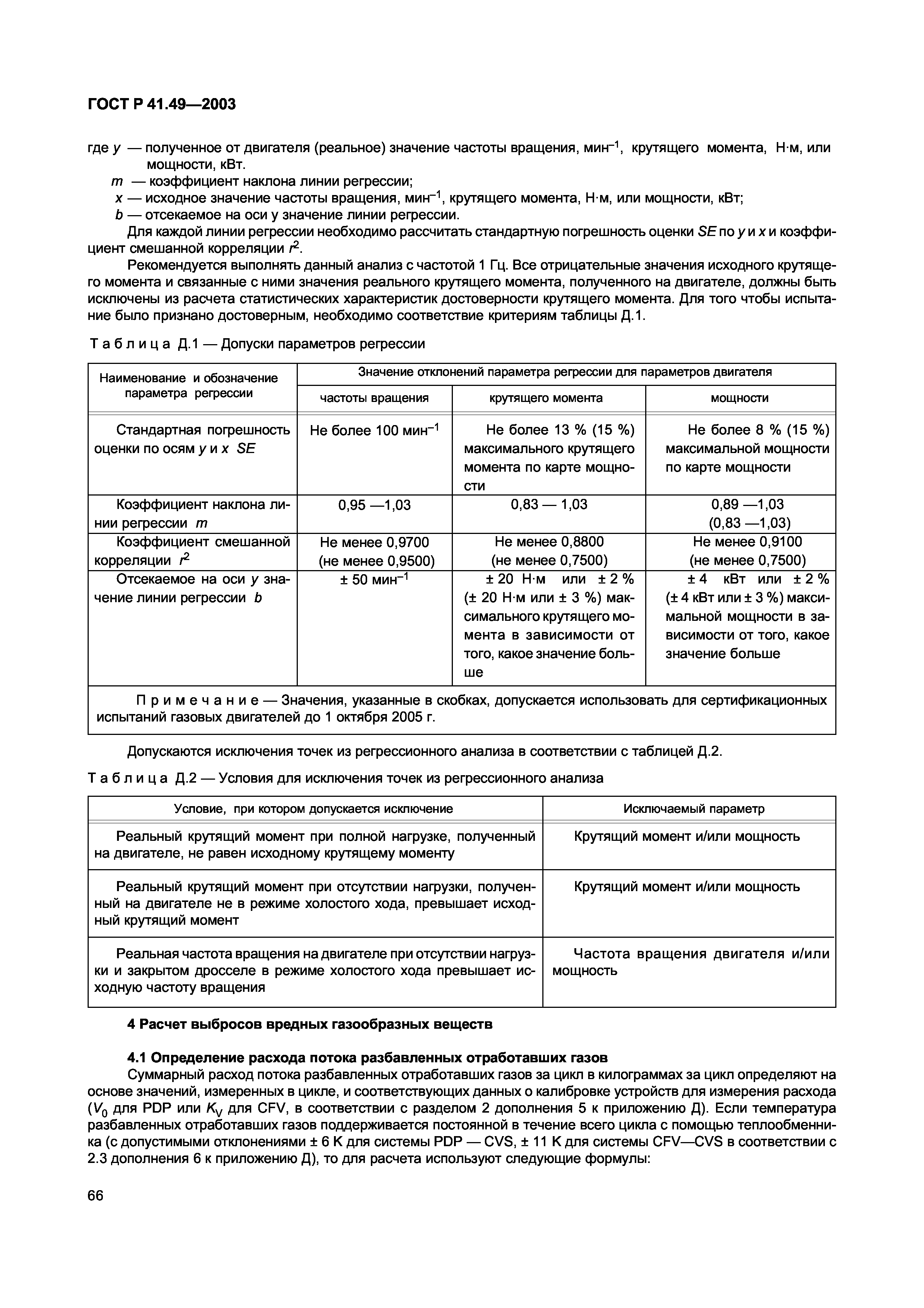 ГОСТ Р 41.49-2003