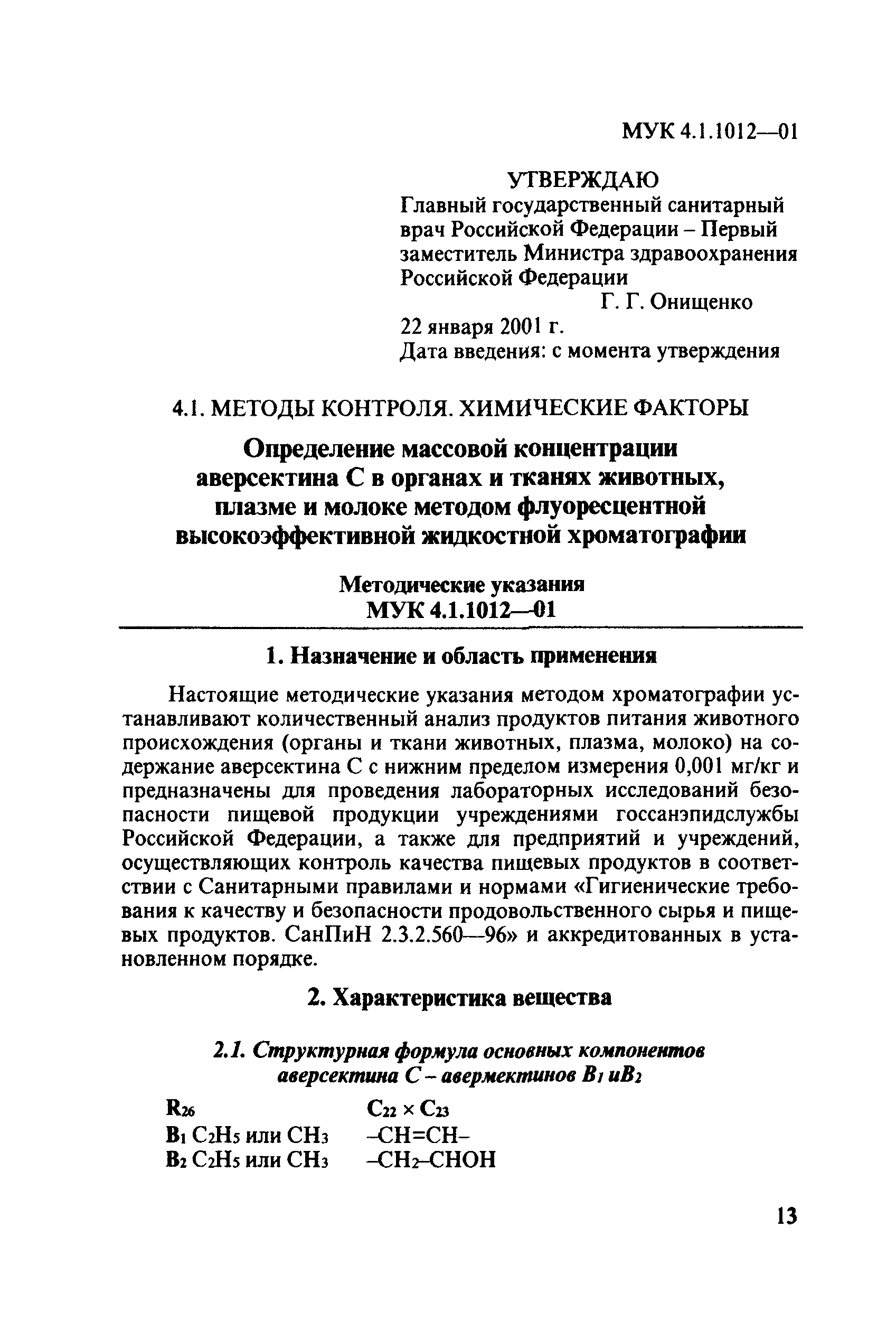 МУК 4.1.1012-01