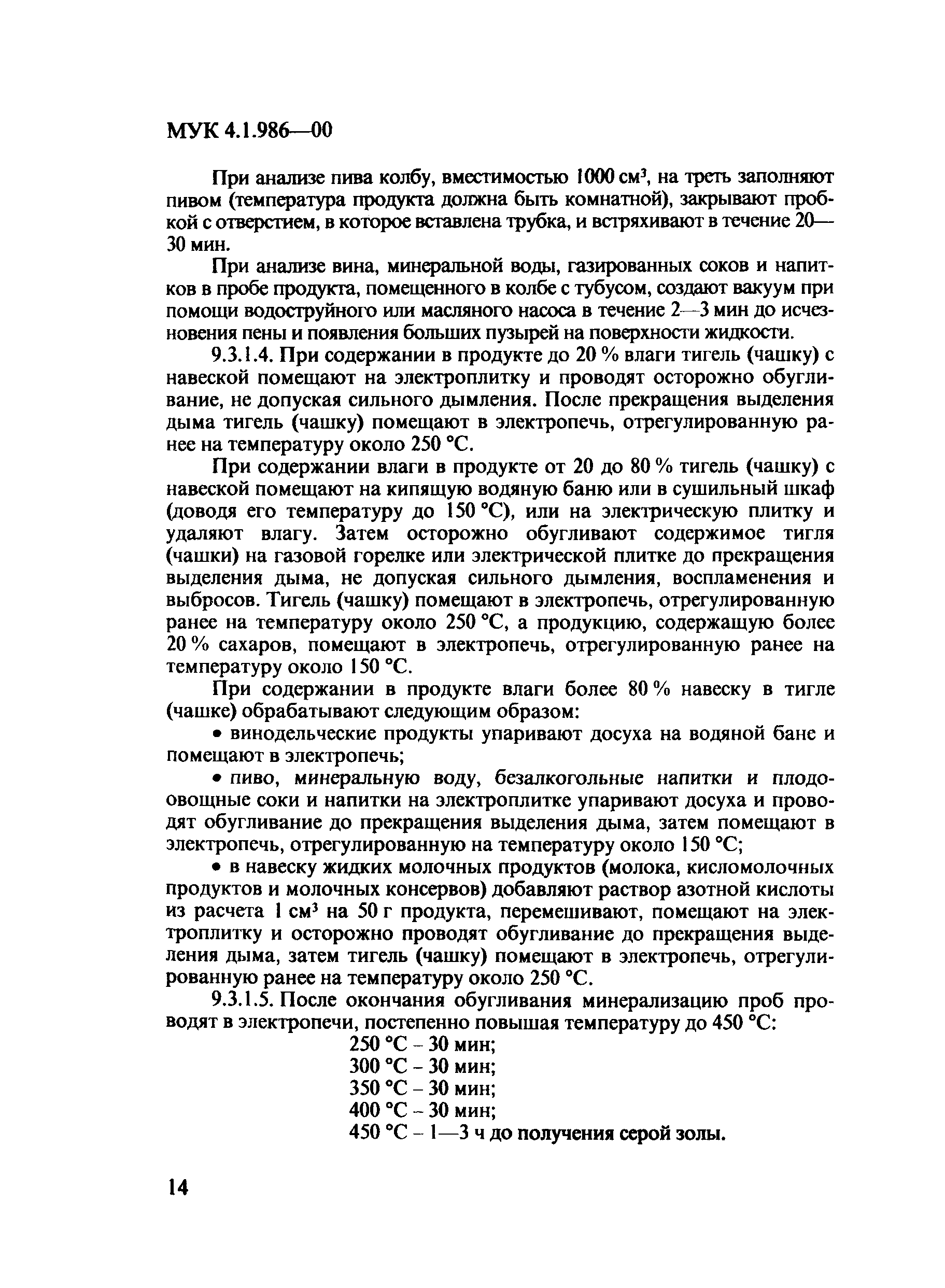 МУК 4.1.986-00