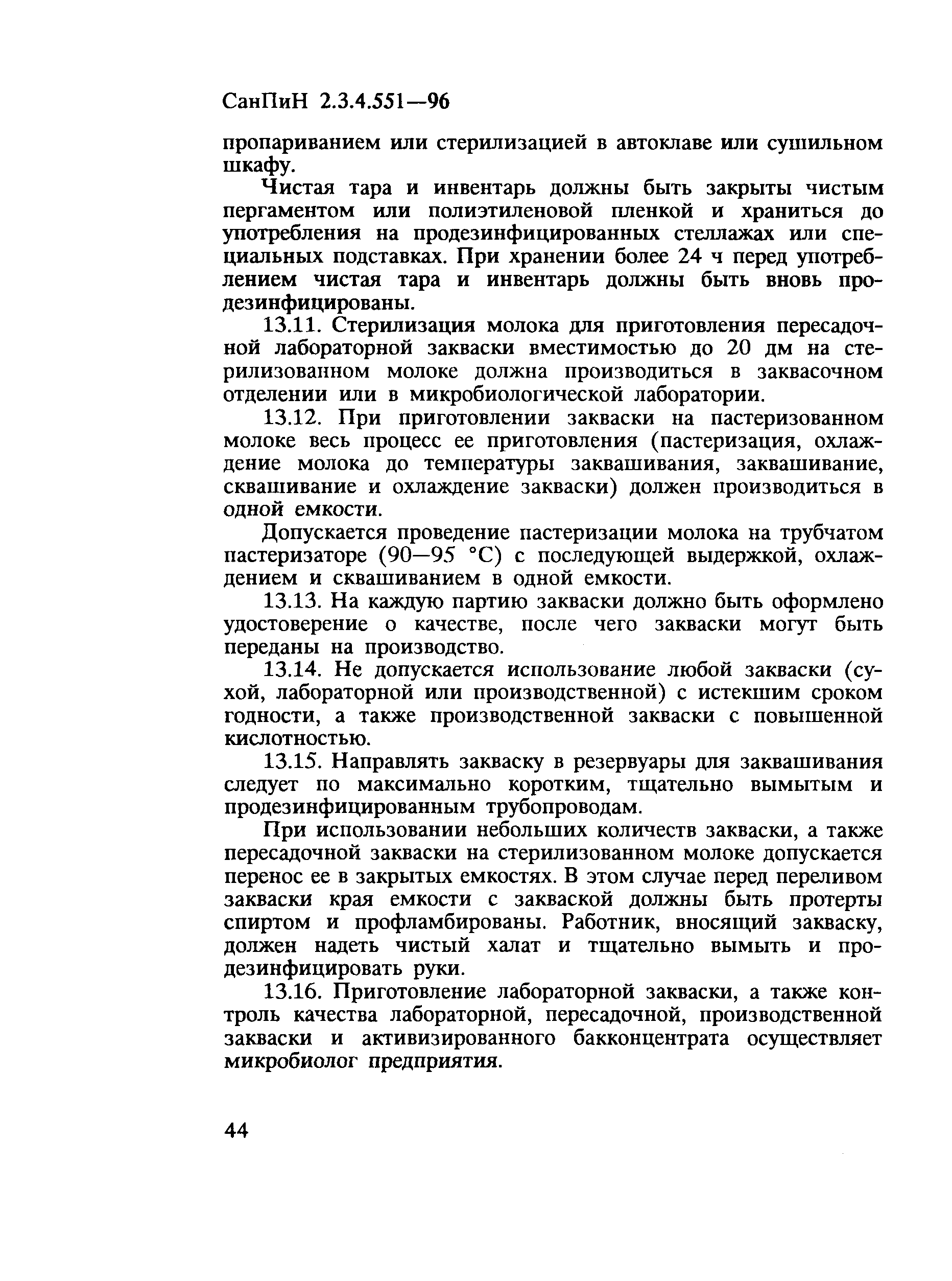 СанПиН 2.3.4.551-96