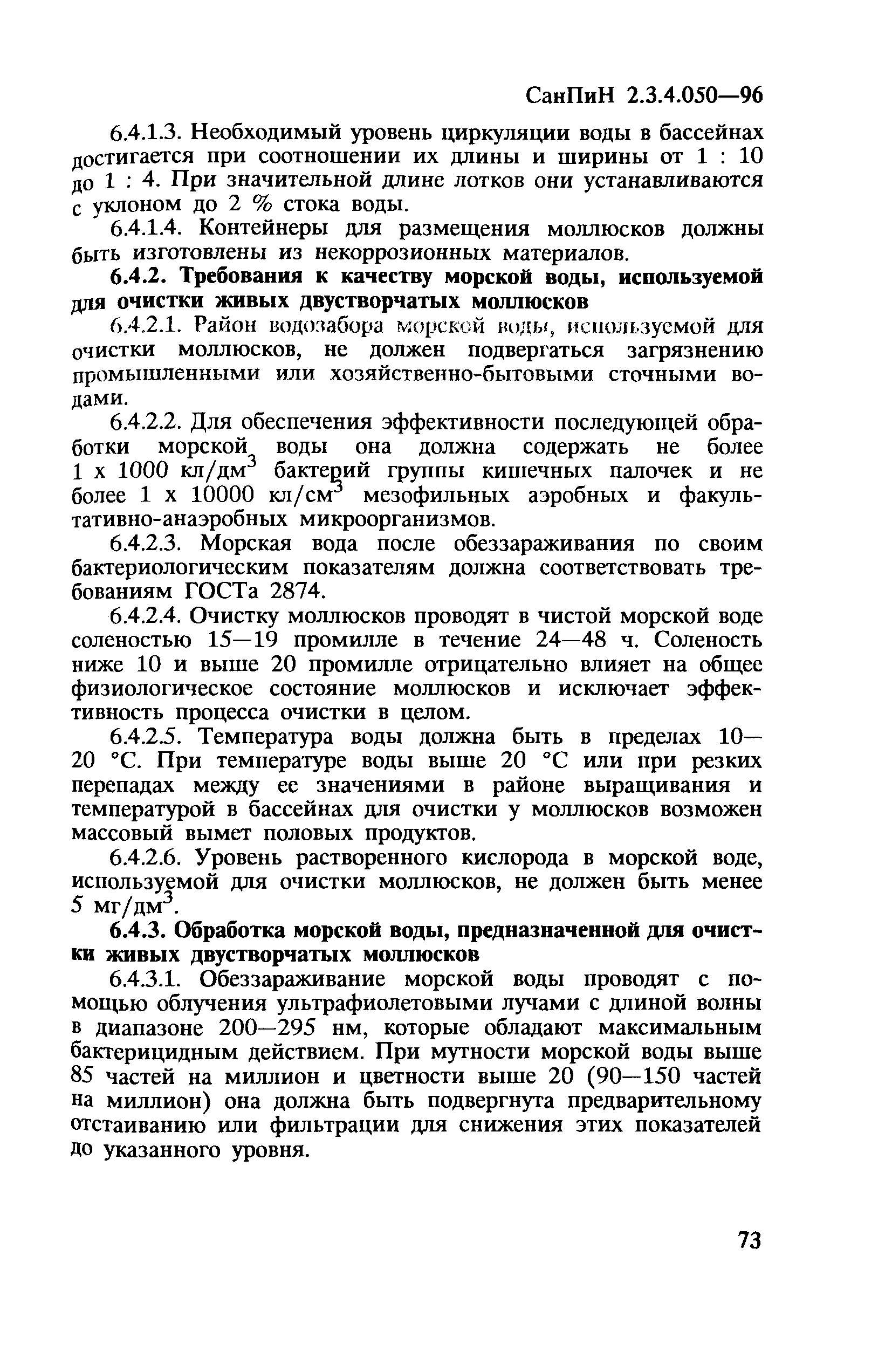 СанПиН 2.3.4.050-96